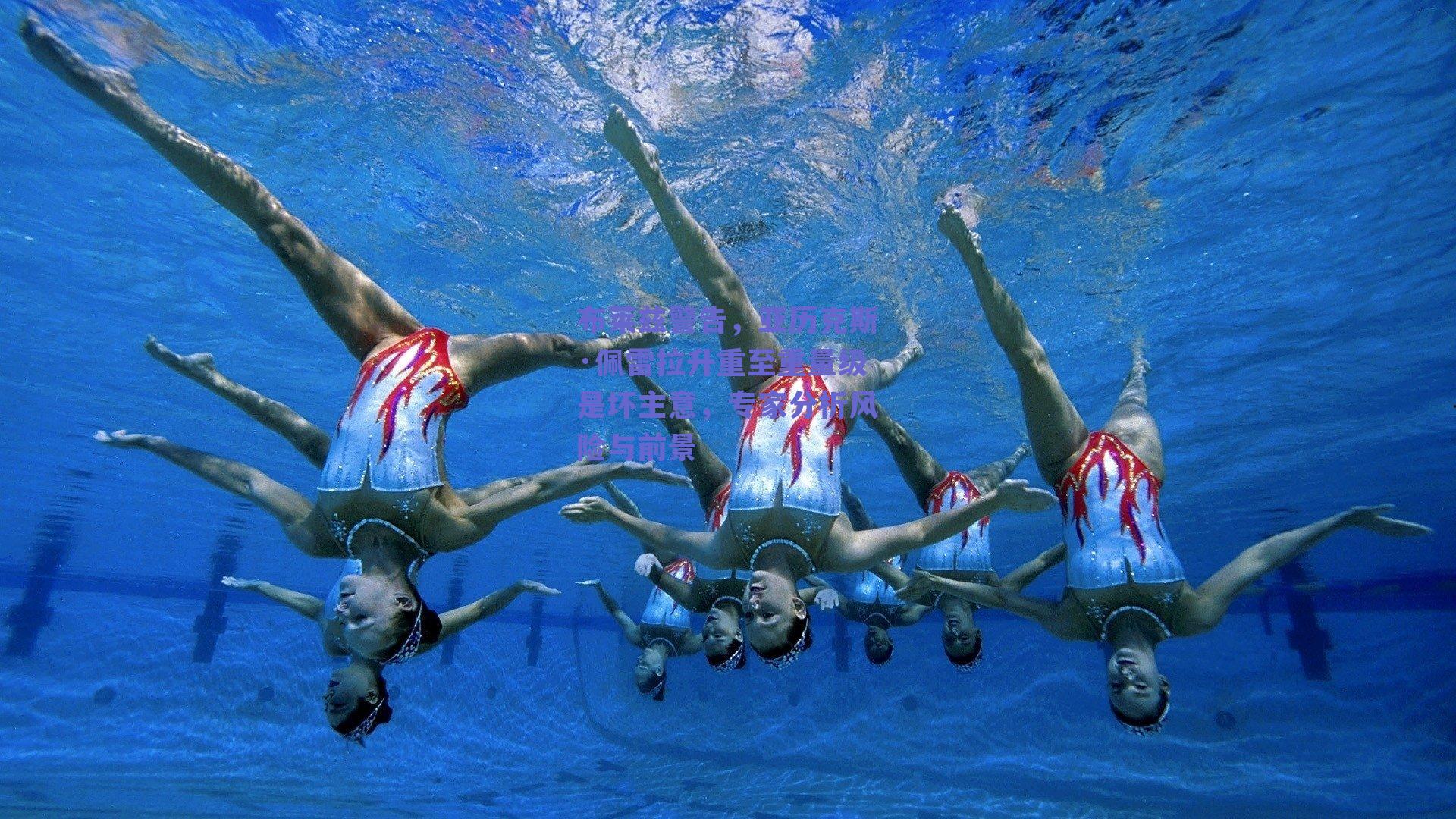 球友体育|布莱兹警告，亚历克斯·佩雷拉升重至重量级是坏主意，专家分析风险与前景