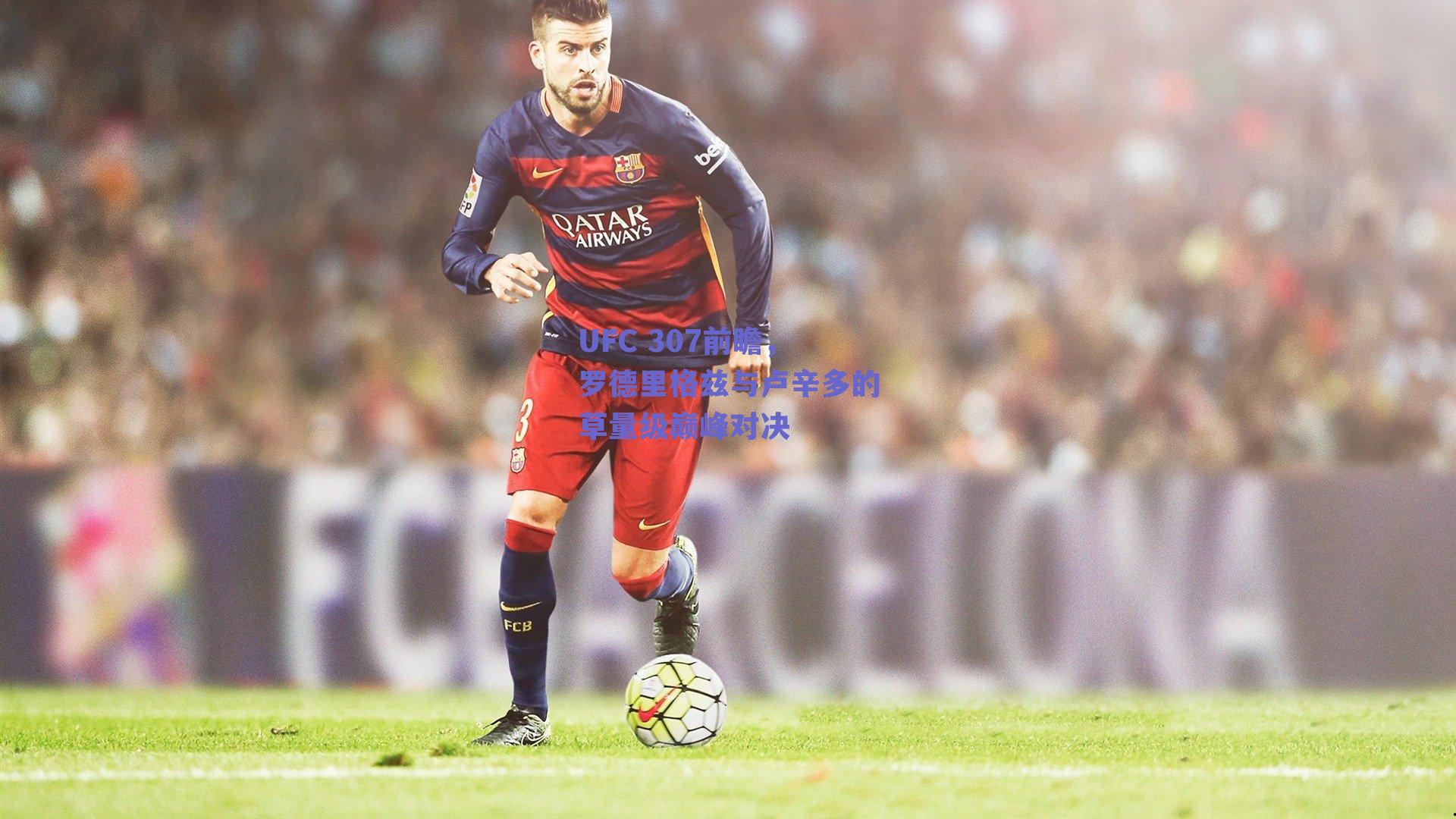球友体育直播|UFC 307前瞻，罗德里格兹与卢辛多的草量级巅峰对决