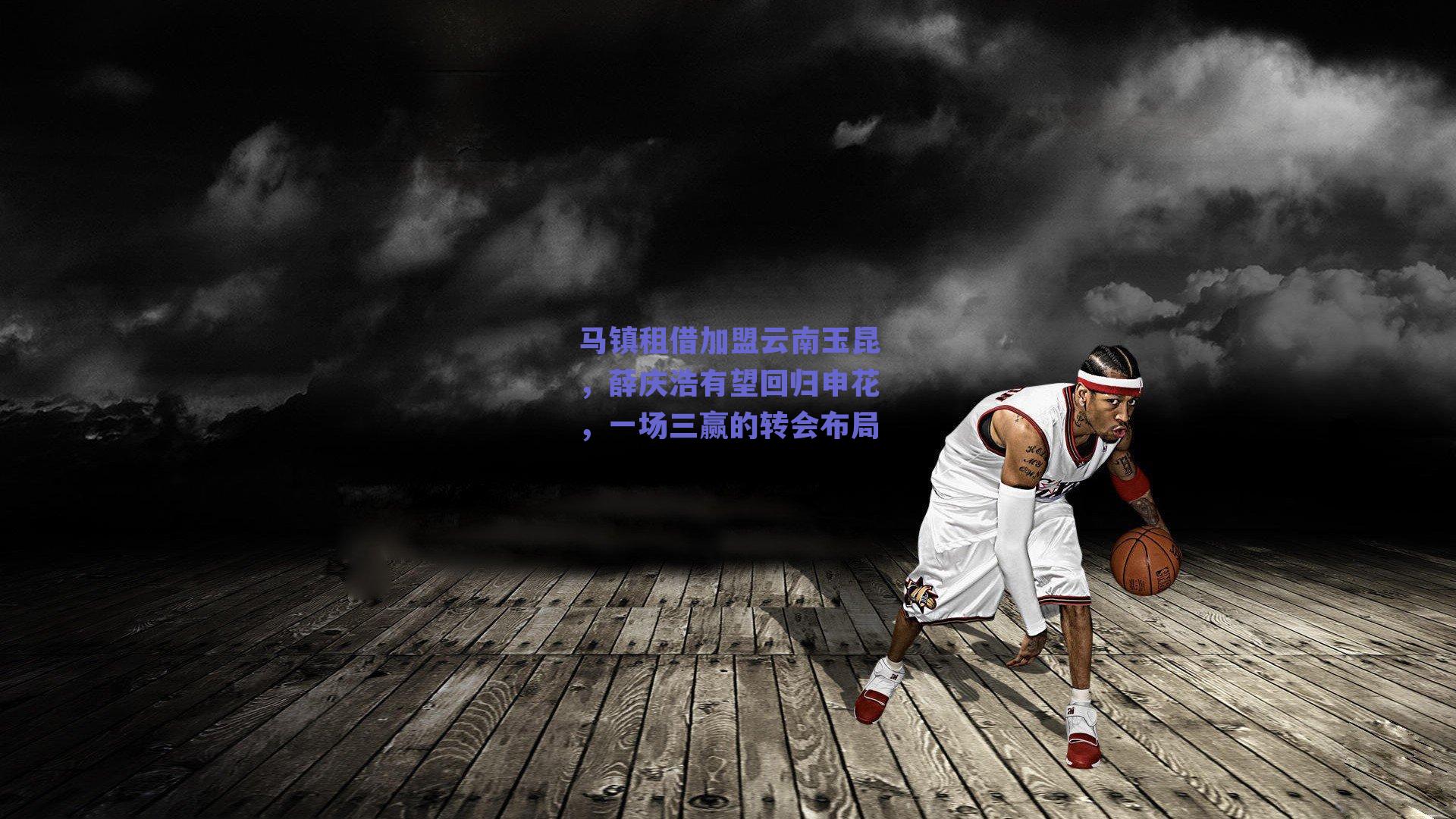 马镇租借加盟云南玉昆,薛庆浩有望回归申花,一场三赢的转会布局