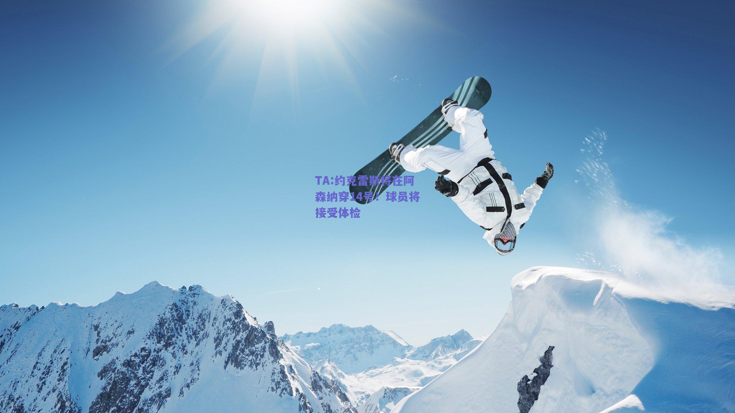 TA:约克雷斯将在阿森纳穿14号!球员将接受体检