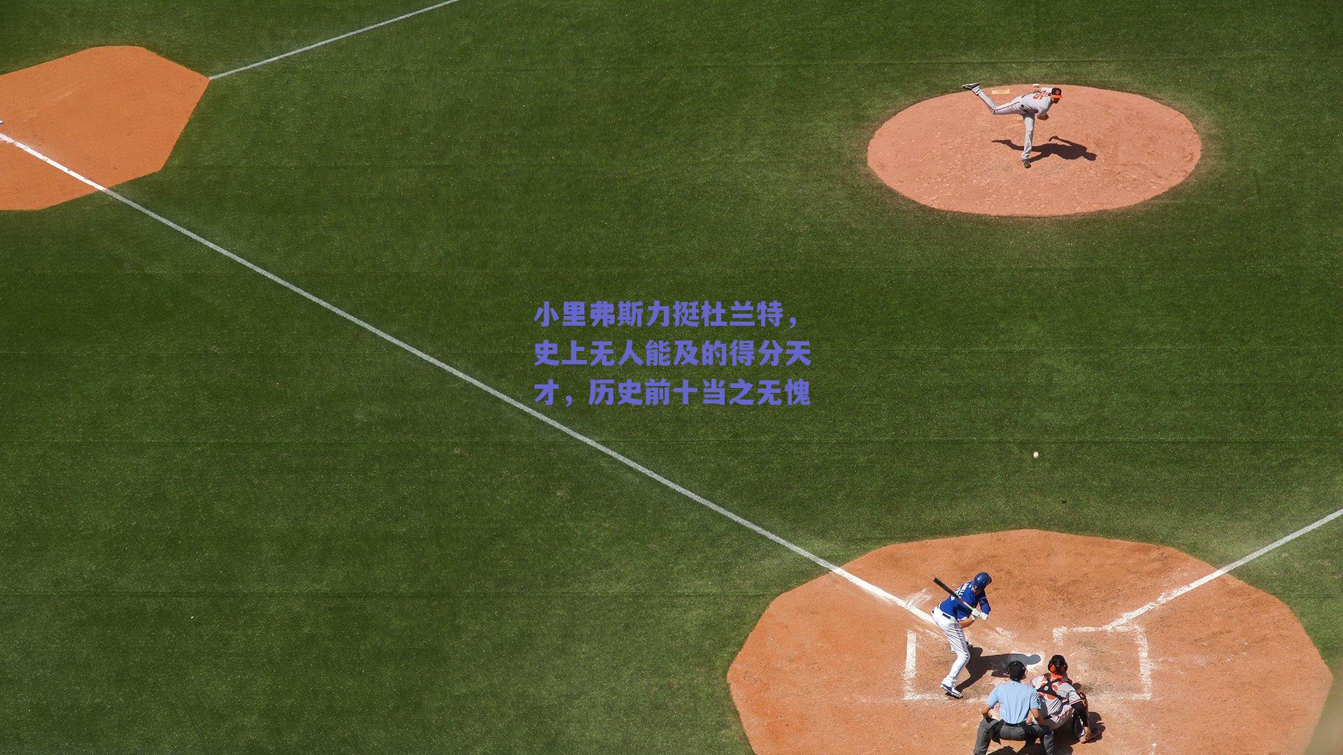 小里弗斯力挺杜兰特,史上无人能及的得分天才,历史前十当之无愧