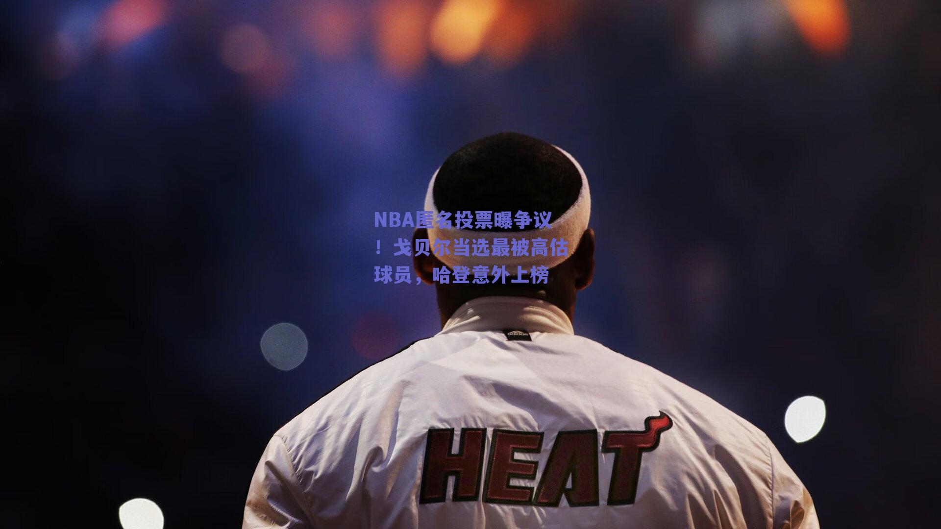 NBA匿名投票曝争议!戈贝尔当选最被高估球员,哈登意外上榜
