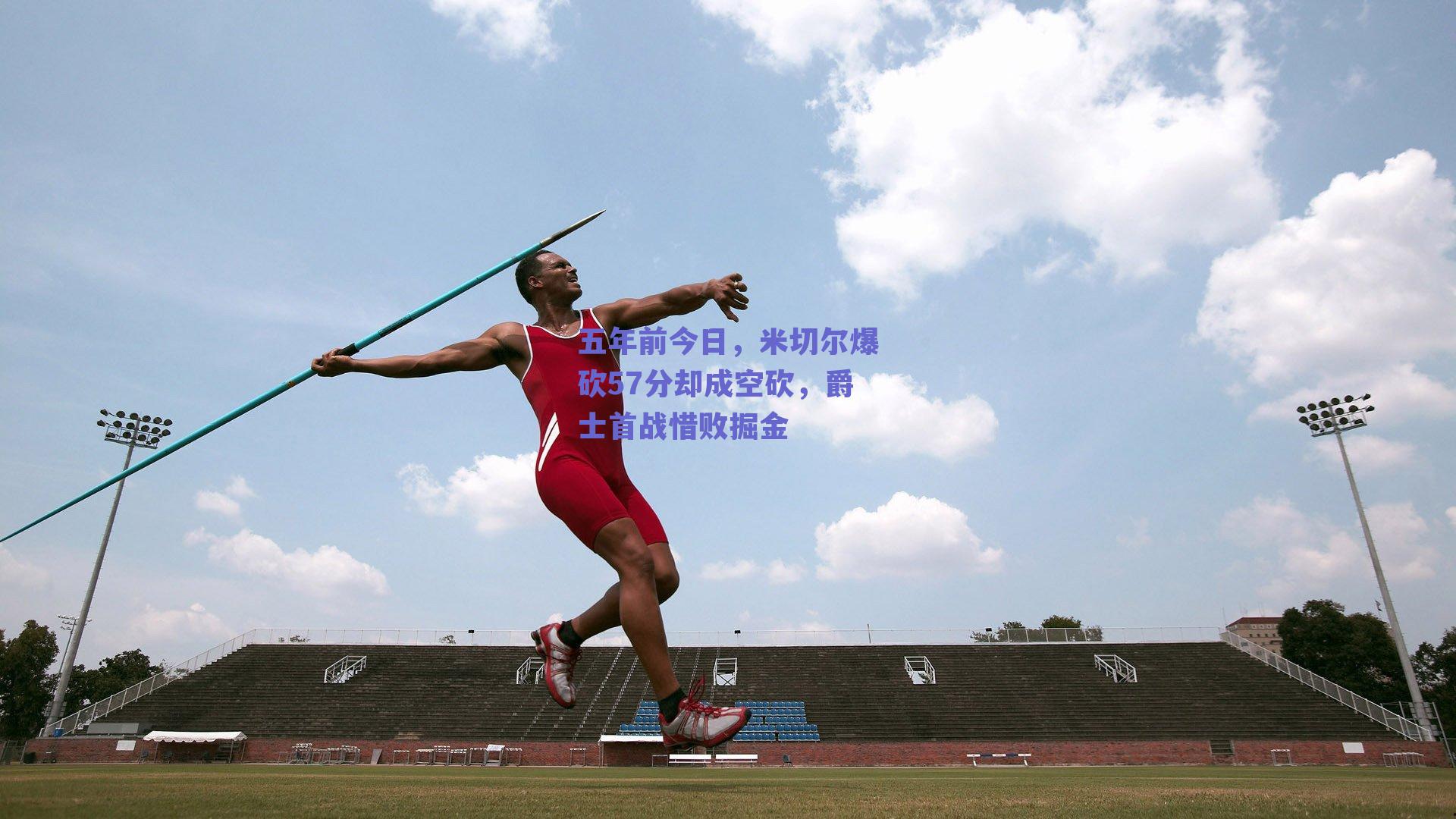 五年前今日,米切尔爆砍57分却成空砍,爵士首战惜败掘金
