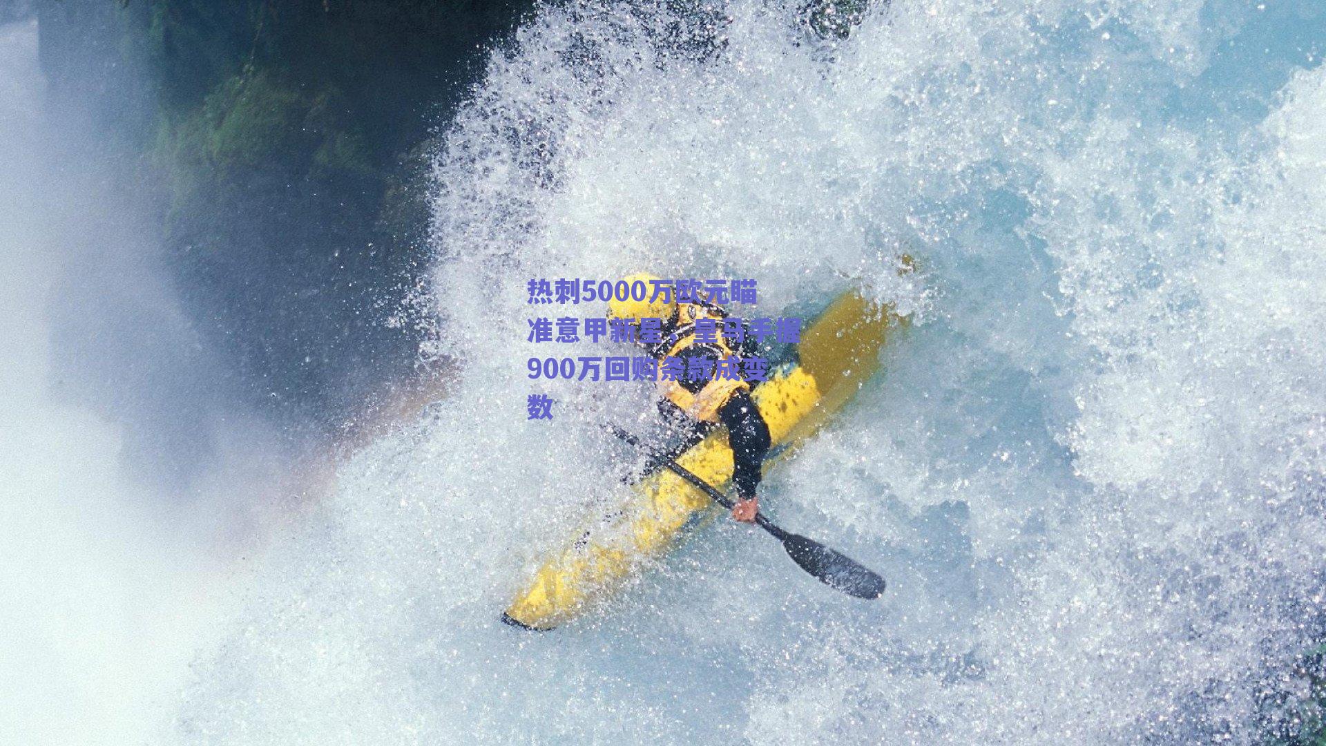 热刺5000万欧元瞄准意甲新星,皇马手握900万回购条款成变数