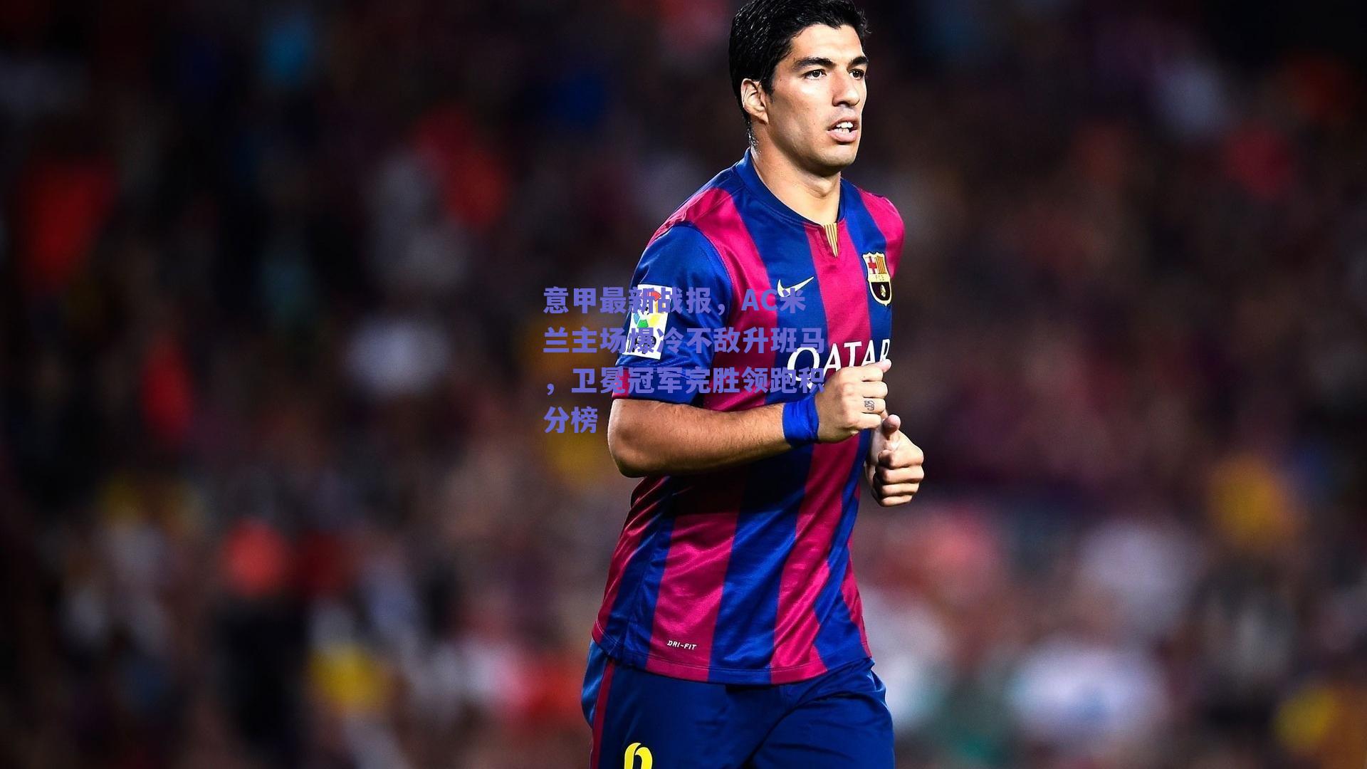 球友体育直播|意甲最新战报，AC米兰主场爆冷不敌升班马，卫冕冠军完胜领跑积分榜