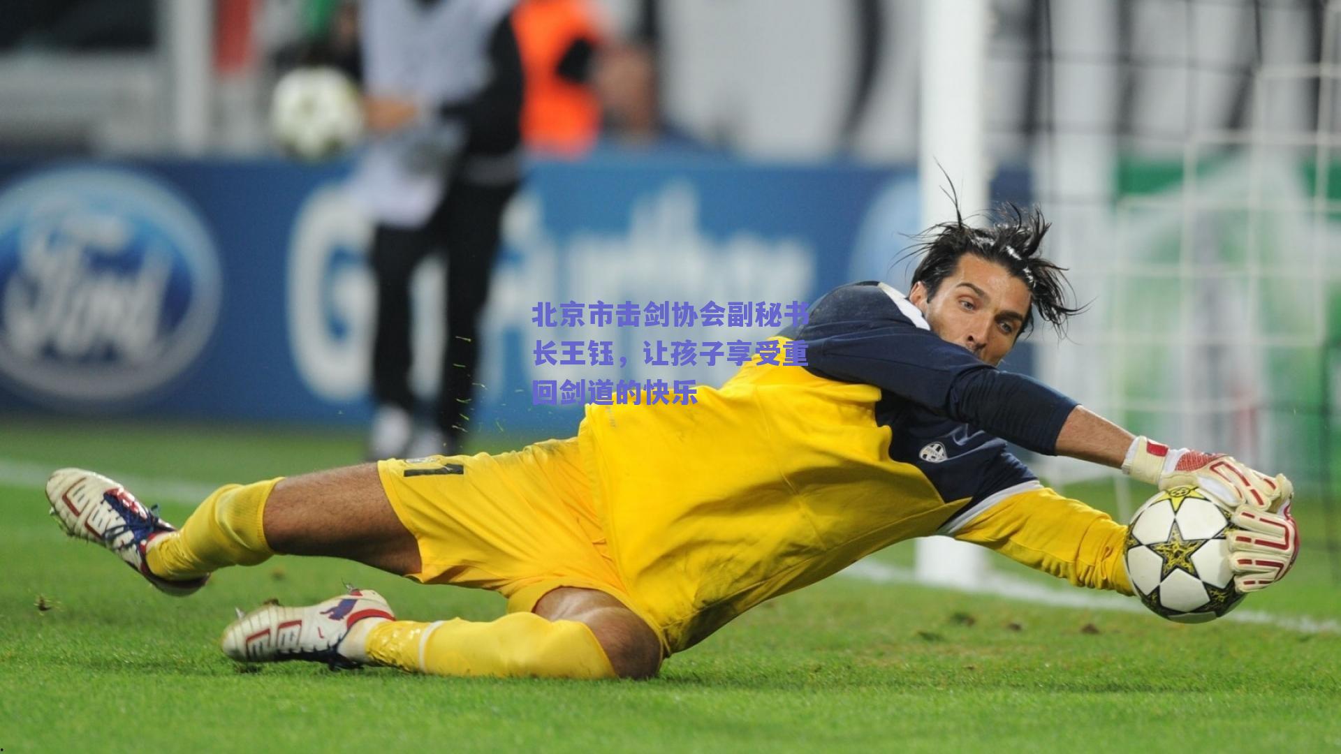 球友体育官网入口：北京市击剑协会副秘书长王钰，让孩子享受重回剑道的快乐