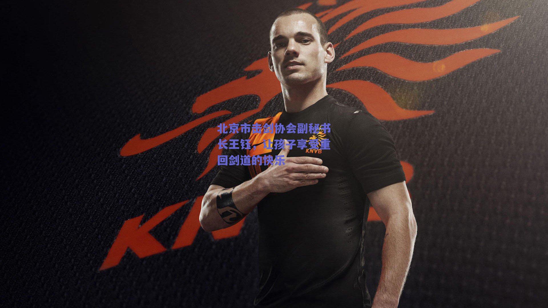 北京市击剑协会副秘书长王钰,让孩子享受重回剑道的快乐