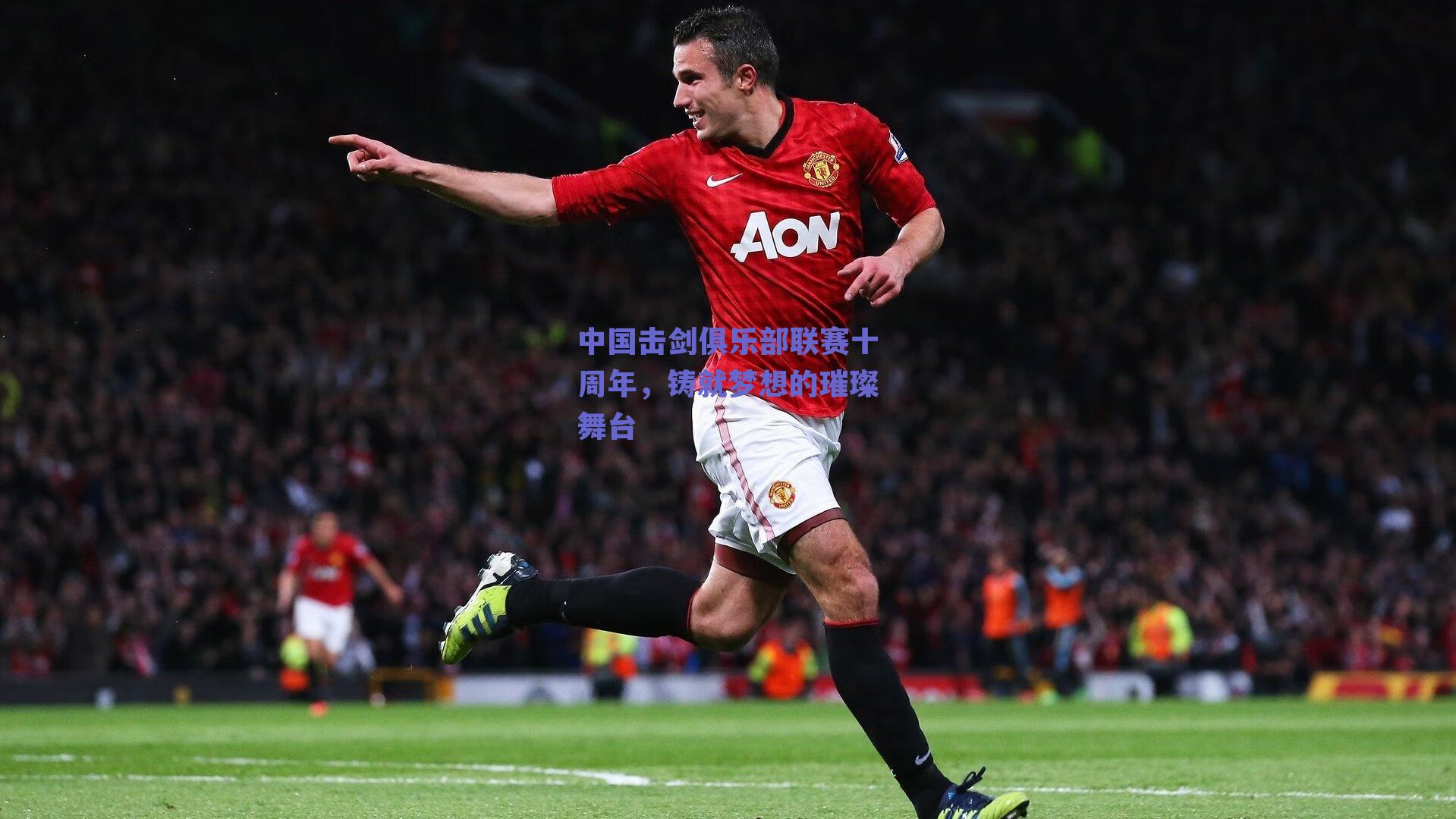 球友体育官网入口_中国击剑俱乐部联赛十周年，铸就梦想的璀璨舞台