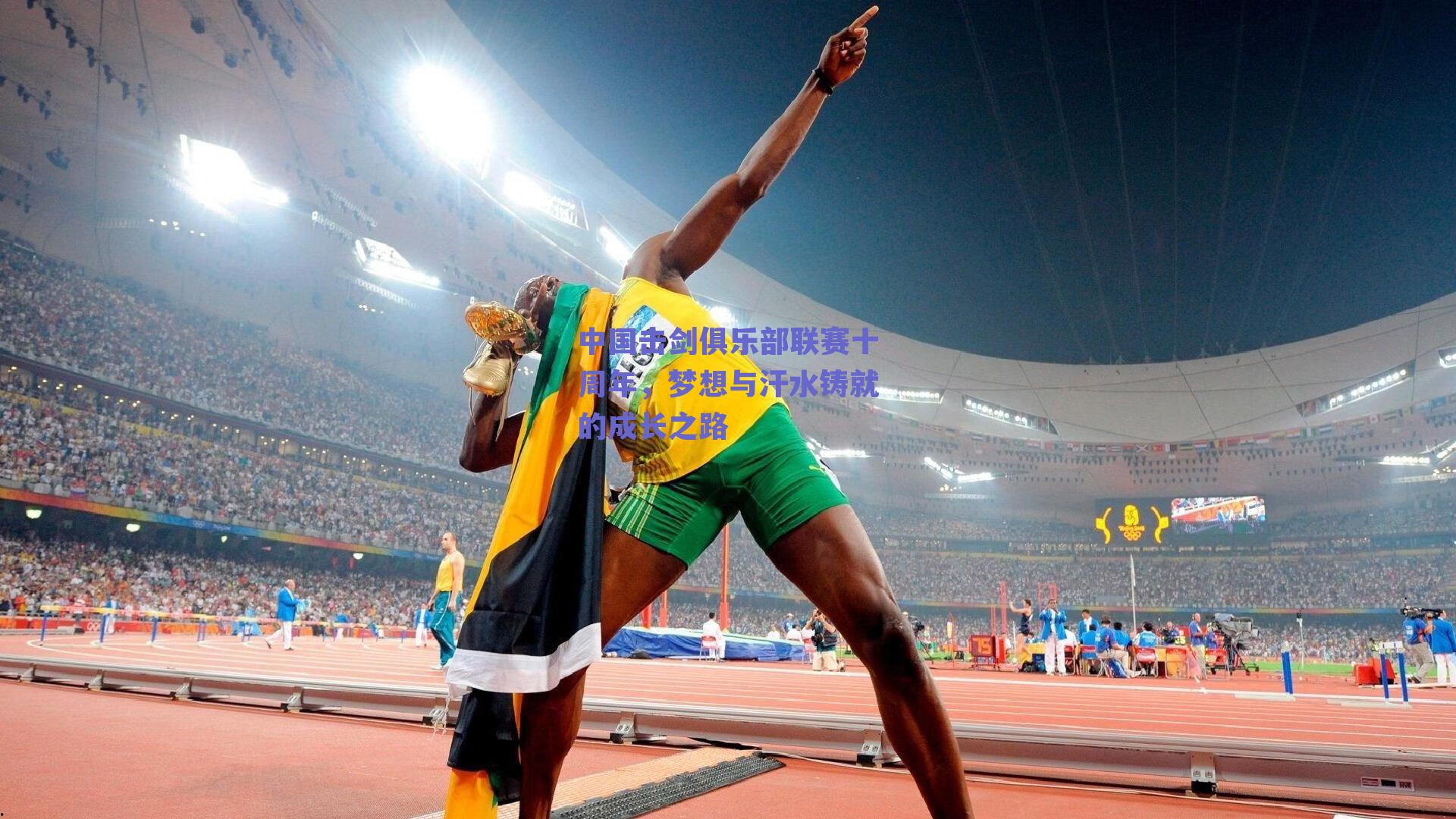 中国击剑俱乐部联赛十周年,梦想与汗水铸就的成长之路
