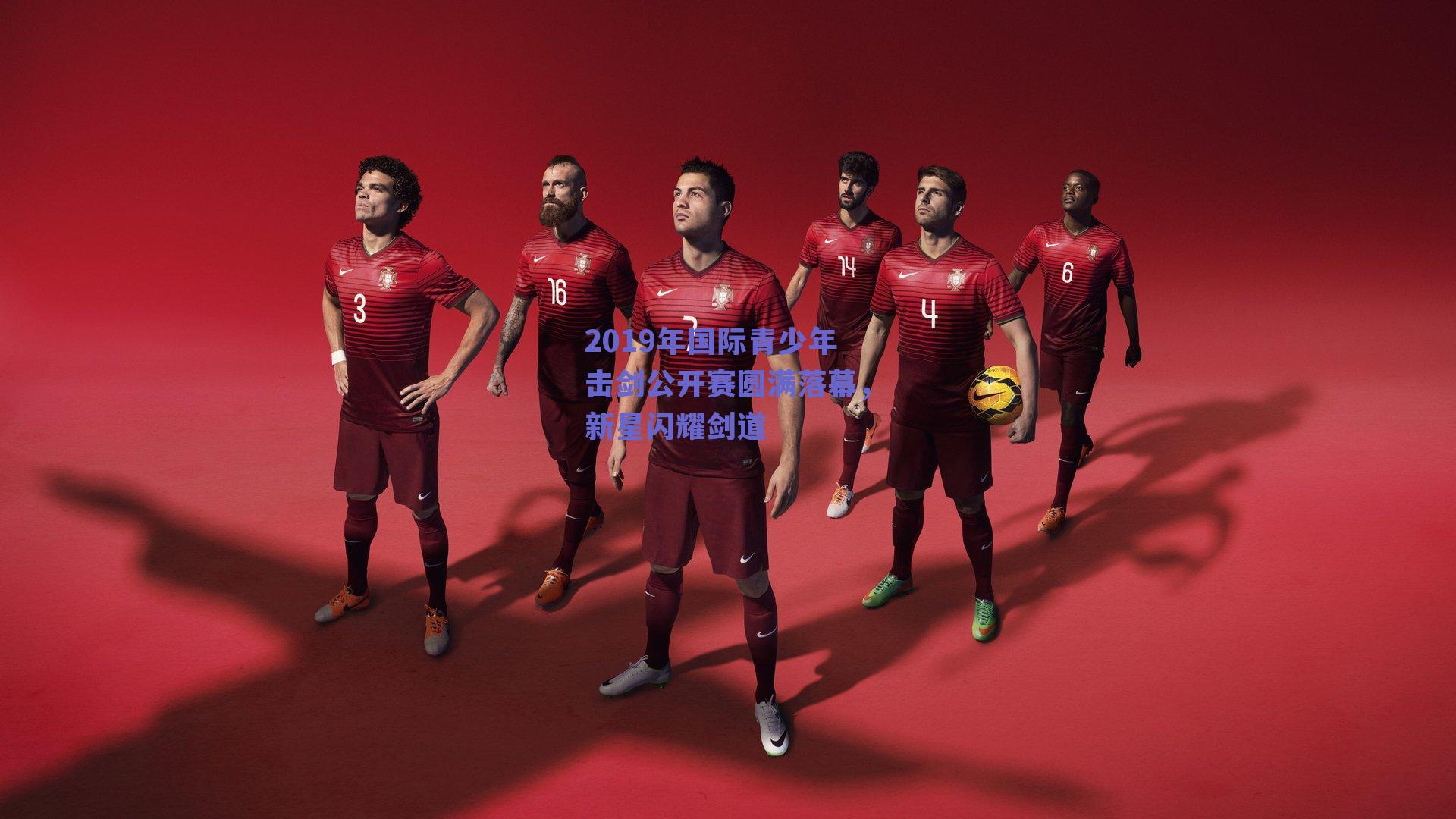 2019年国际青少年击剑公开赛圆满落幕,新星闪耀剑道