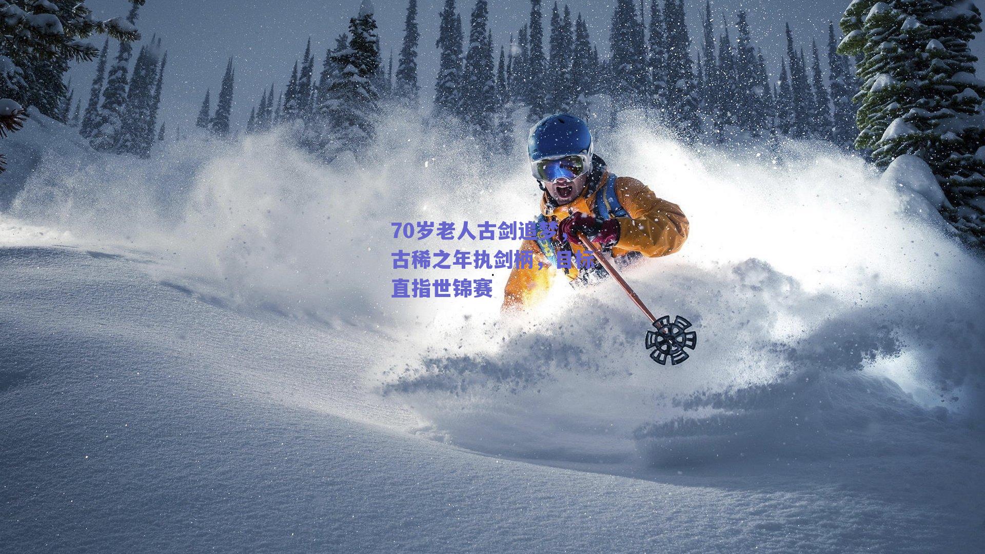 70岁老人古剑追梦,古稀之年执剑柄,目标直指世锦赛
