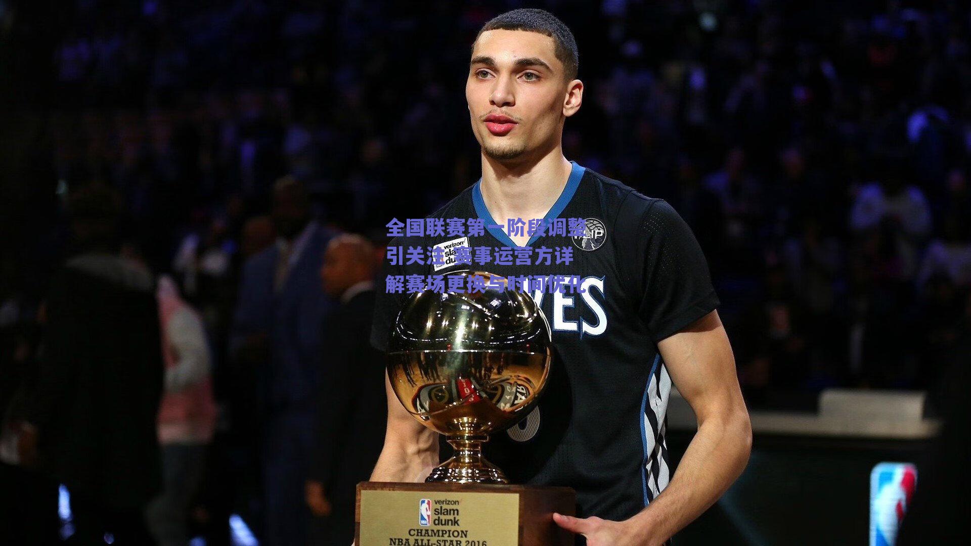 球友直播：全国联赛第一阶段调整引关注 赛事运营方详解赛场更换与时间优化