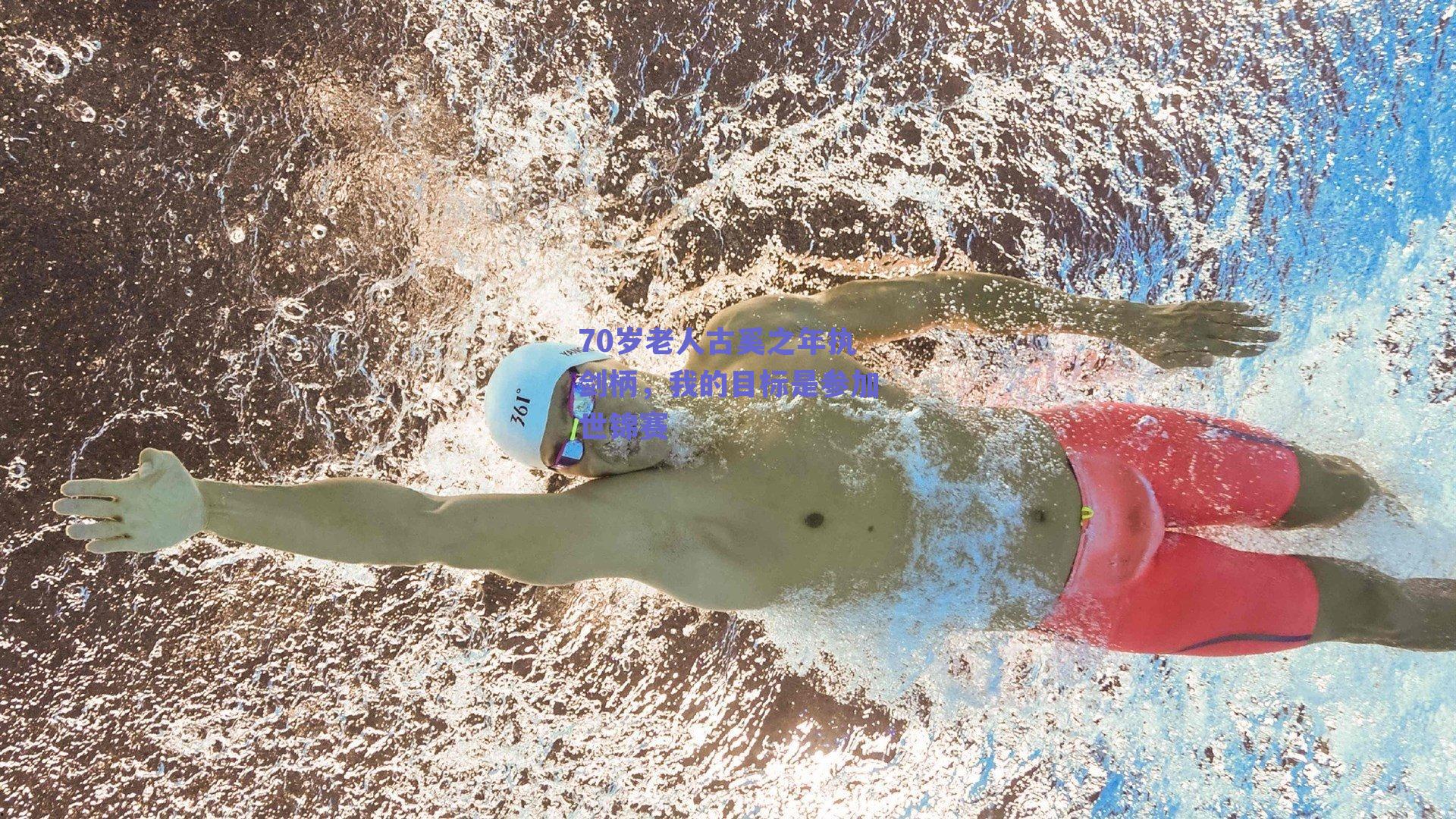 70岁老人古奚之年执剑柄,我的目标是参加世锦赛