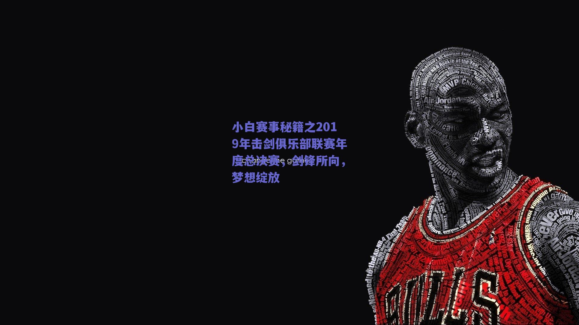 小白赛事秘籍之2019年击剑俱乐部联赛年度总决赛,剑锋所向,梦想绽放