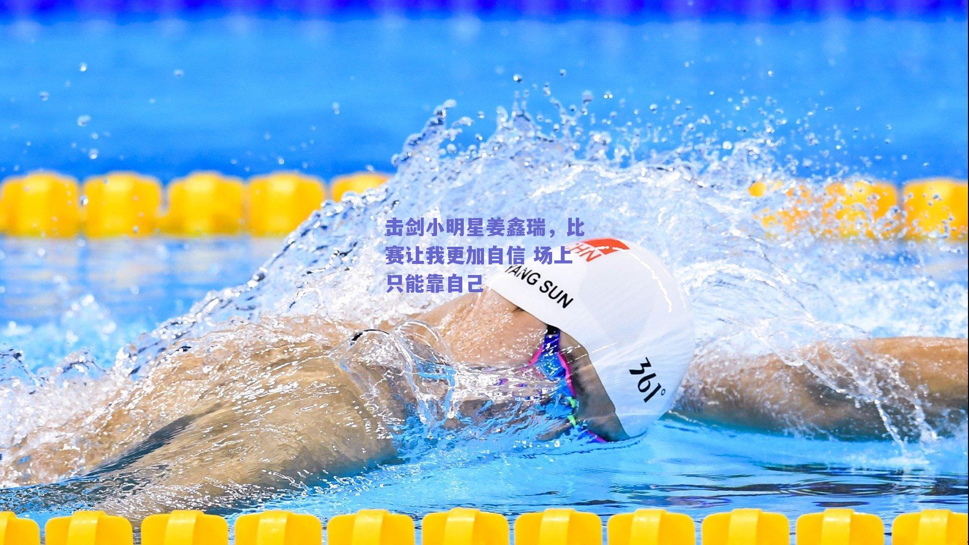 击剑小明星姜鑫瑞,比赛让我更加自信 场上只能靠自己