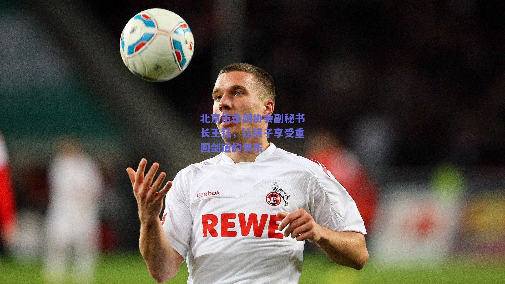北京市击剑协会副秘书长王钰,让孩子享受重回剑道的快乐