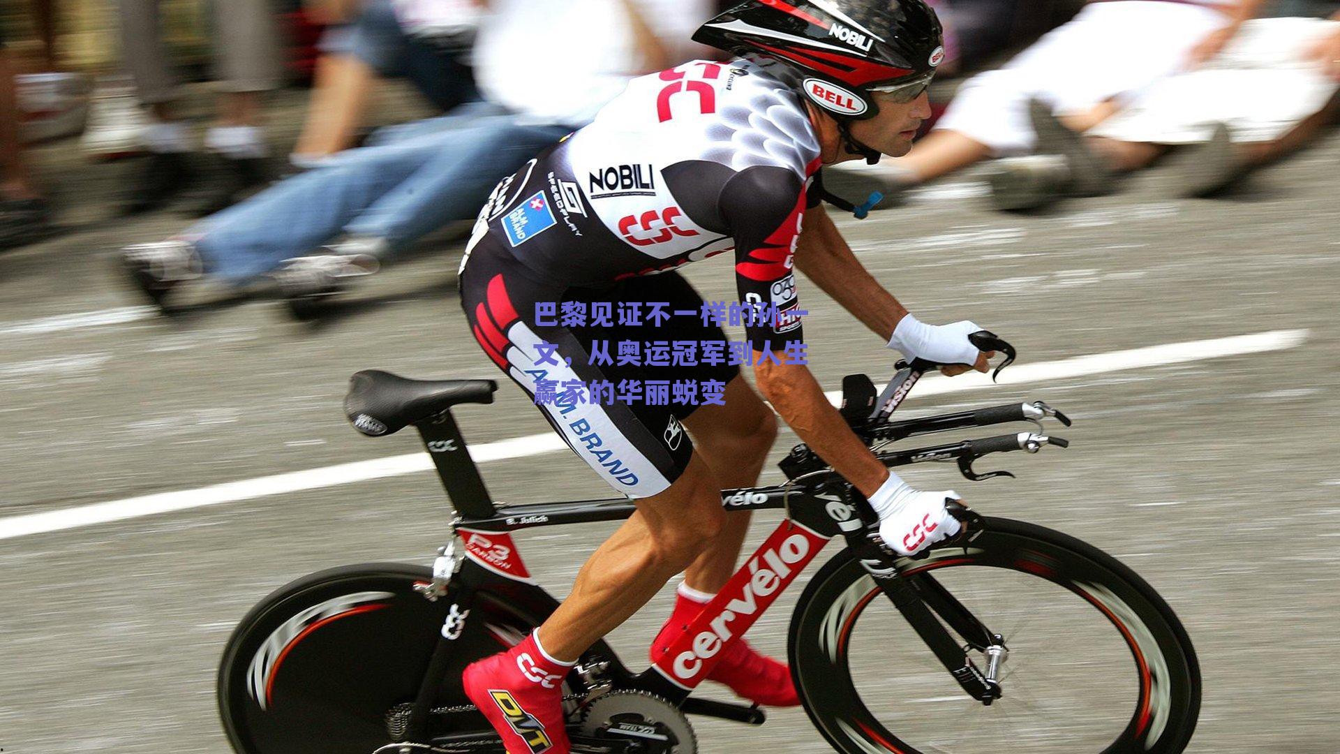 巴黎见证不一样的孙一文,从奥运冠军到人生赢家的华丽蜕变