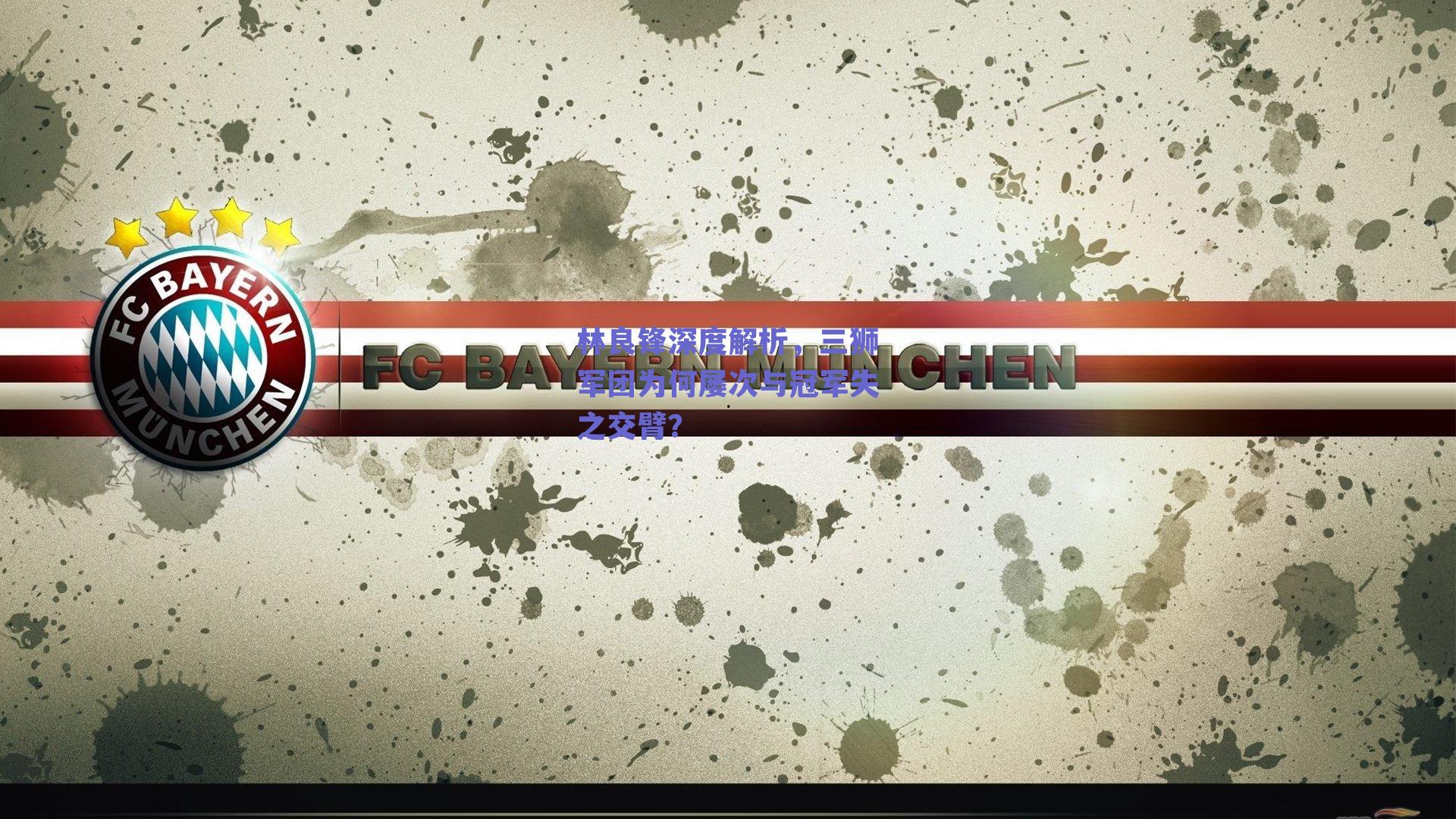 球友体育直播_林良锋深度解析，三狮军团为何屡次与冠军失之交臂？