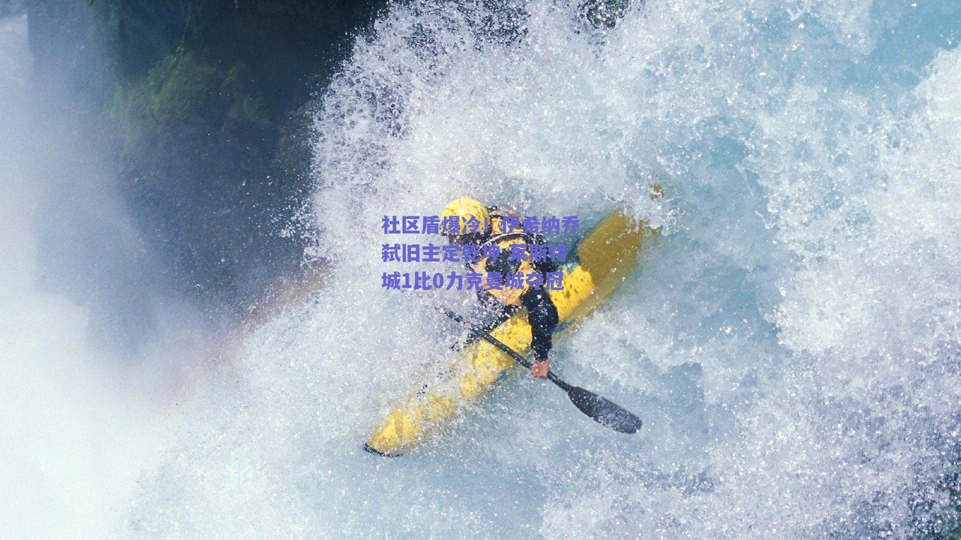 社区盾爆冷!伊希纳乔弑旧主定乾坤 莱斯特城1比0力克曼城夺冠