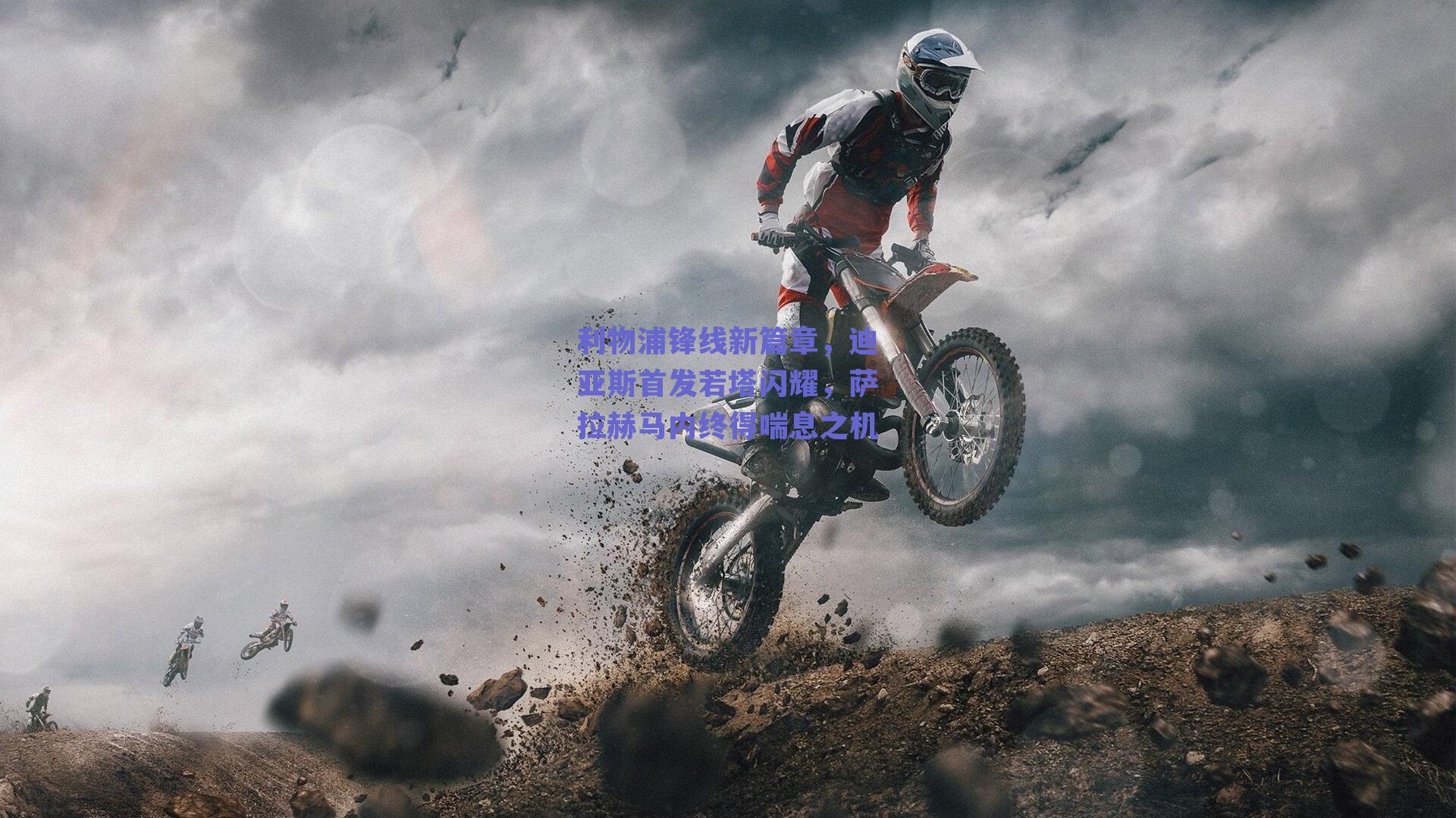 利物浦锋线新篇章,迪亚斯首发若塔闪耀,萨拉赫马内终得喘息之机