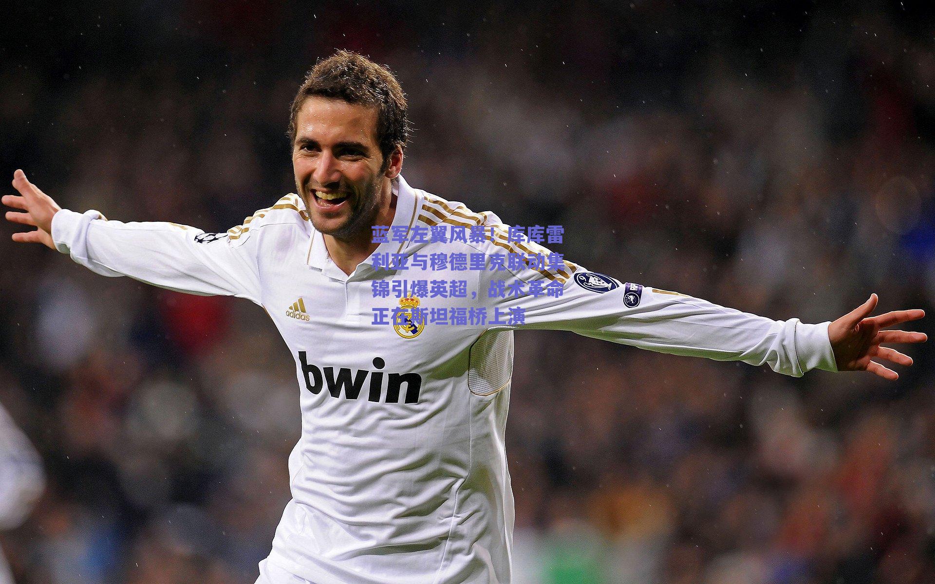 球友体育官网：蓝军左翼风暴！库库雷利亚与穆德里克联动集锦引爆英超，战术革命正在斯坦福桥上演