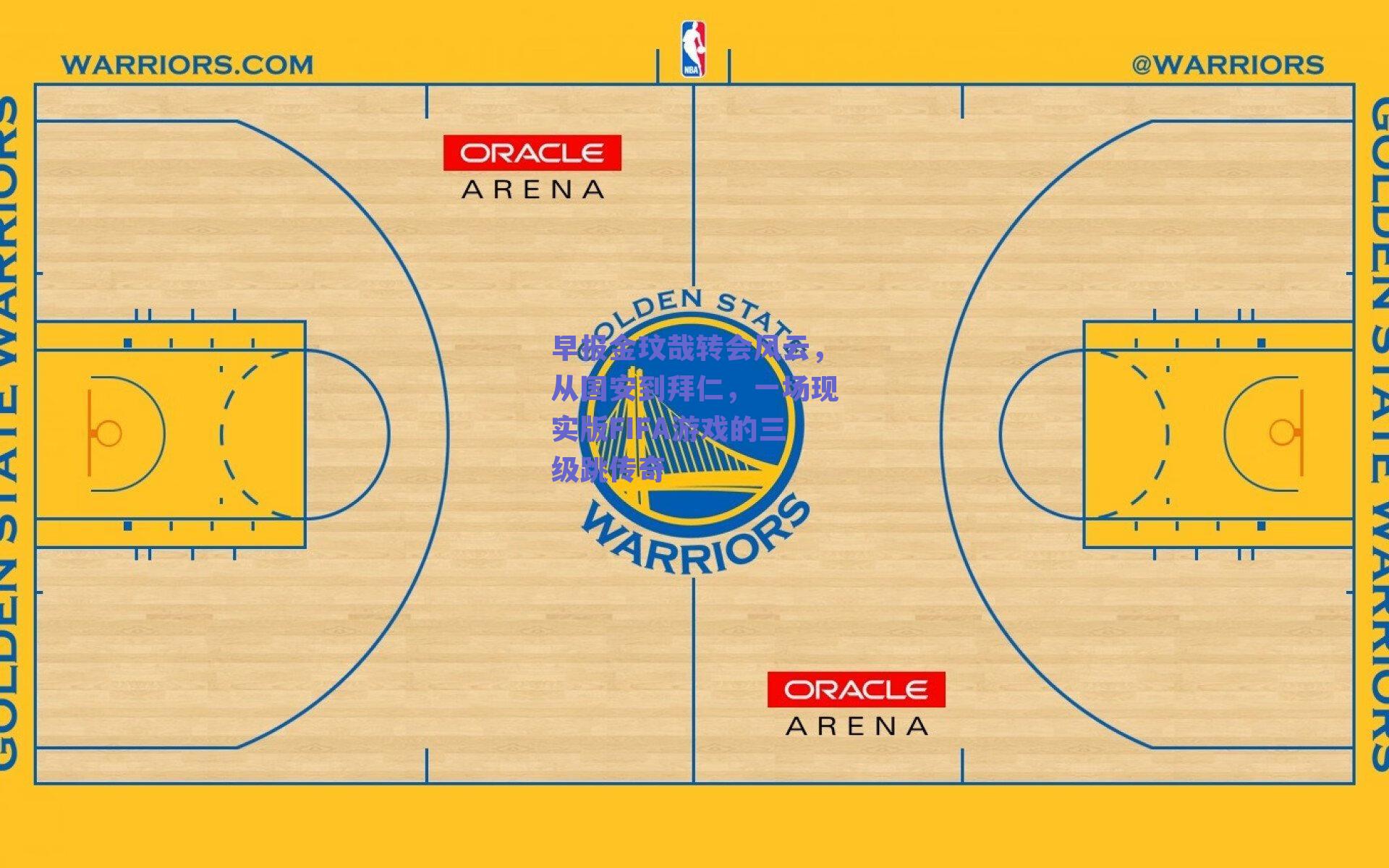 【球友直播】早报金玟哉转会风云，从国安到拜仁，一场现实版FIFA游戏的三级跳传奇