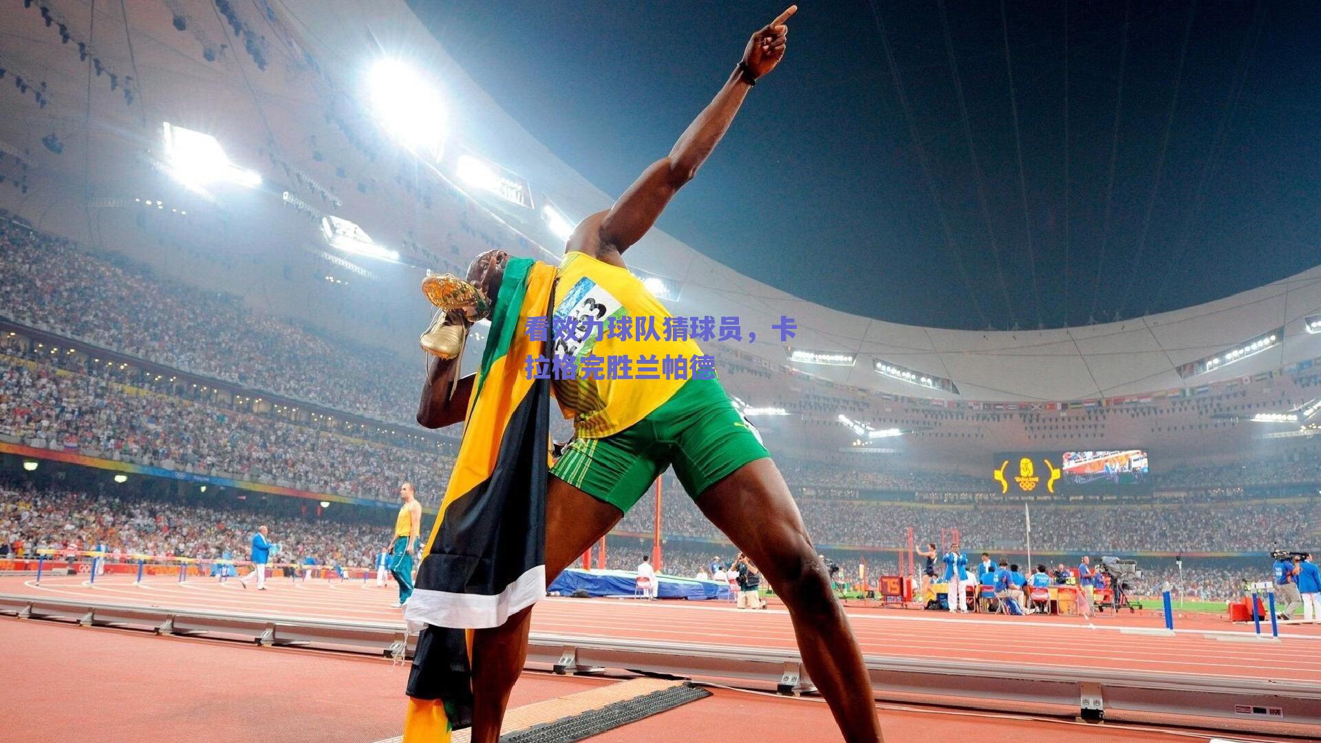 球友直播_看效力球队猜球员，卡拉格完胜兰帕德
