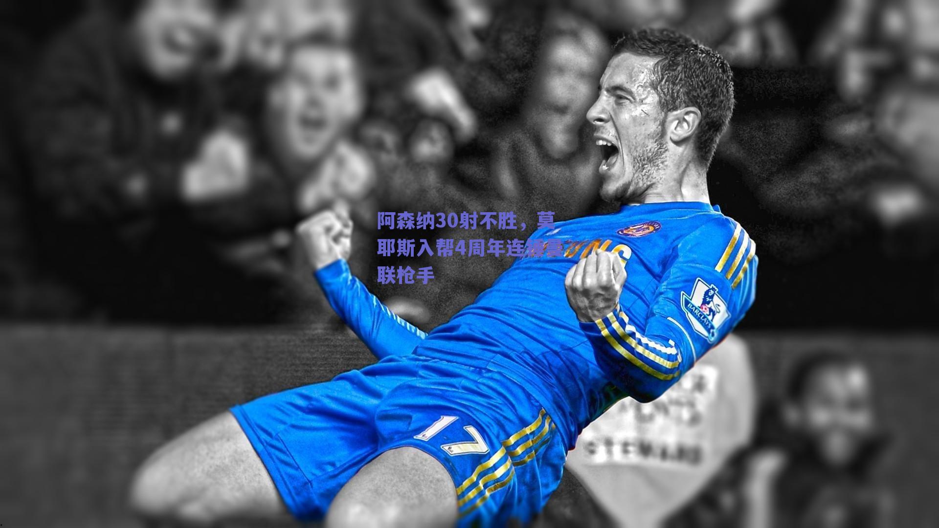 【球友体育直播】阿森纳30射不胜，莫耶斯入帮4周年连锤曼联枪手