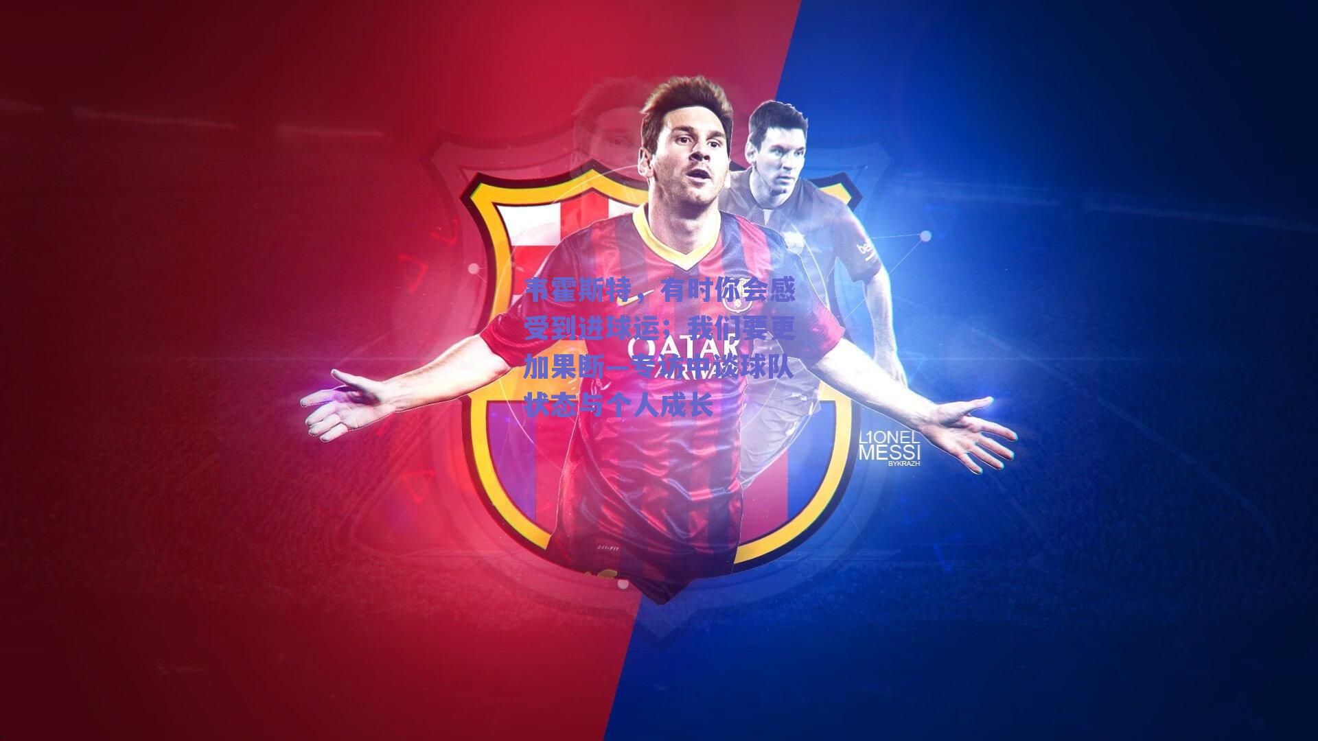 球友直播：韦霍斯特，有时你会感受到进球运；我们要更加果断—专访中谈球队状态与个人成长