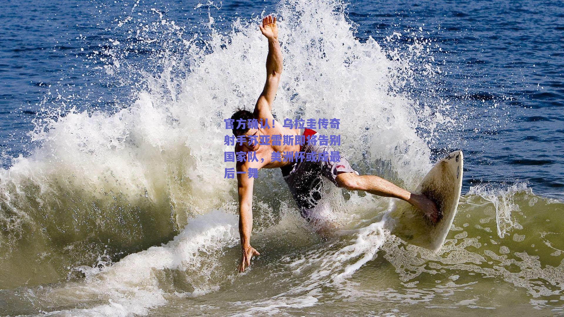 球友体育官网|官方确认！乌拉圭传奇射手苏亚雷斯即将告别国家队，美洲杯或成最后一舞