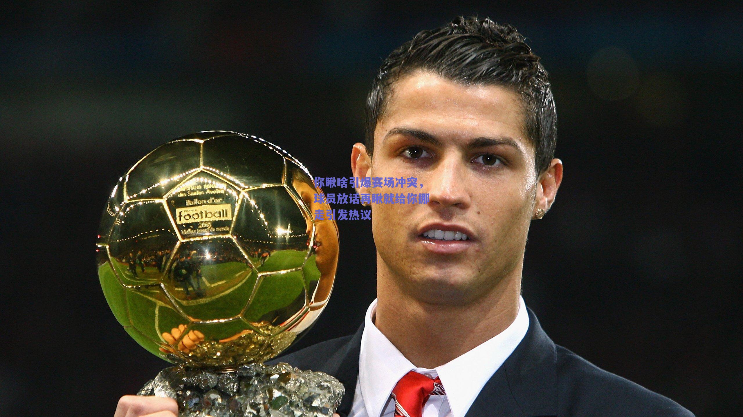 球友体育_你瞅啥引爆赛场冲突，球员放话再瞅就给你挪走引发热议