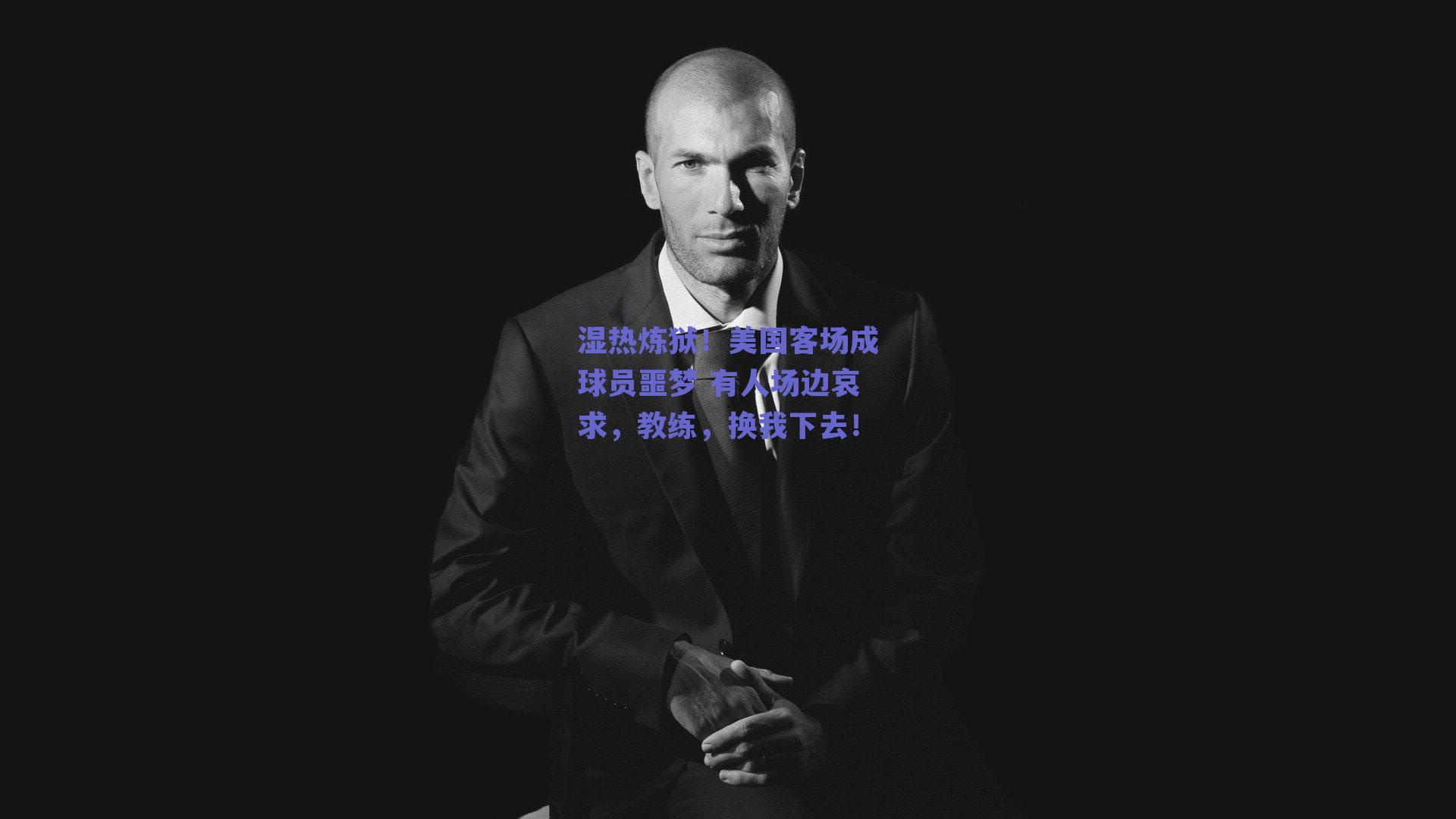 球友体育直播_湿热炼狱！美国客场成球员噩梦 有人场边哀求，教练，换我下去！