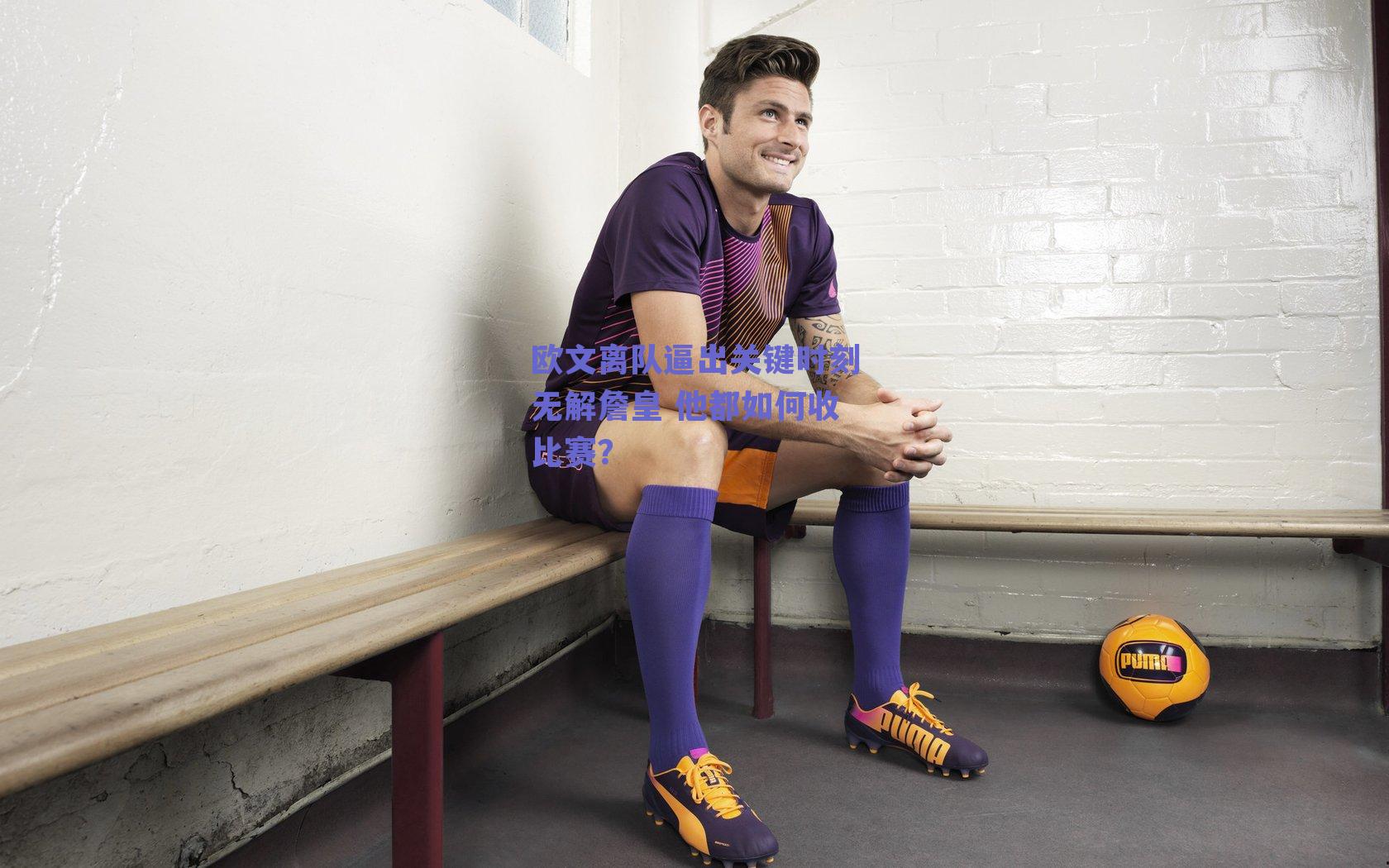 球友直播_欧文离队逼出关键时刻无解詹皇 他都如何收比赛？