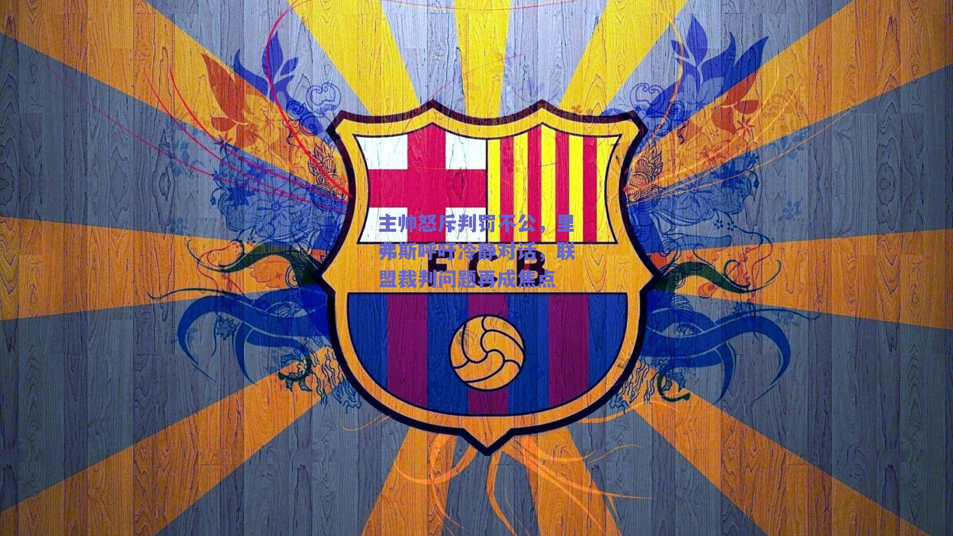 球友直播|主帅怒斥判罚不公，里弗斯呼吁冷静对话，联盟裁判问题再成焦点