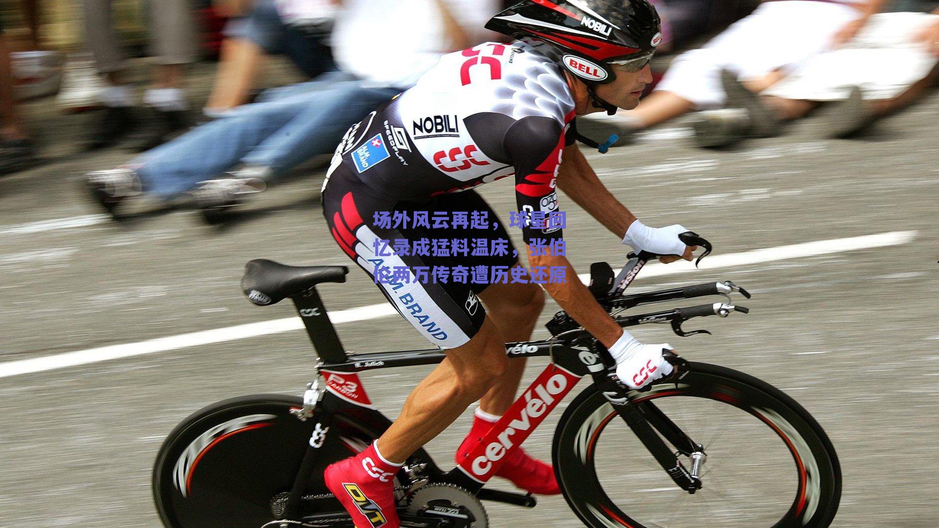 球友体育官网-场外风云再起，球星回忆录成猛料温床，张伯伦两万传奇遭历史还原