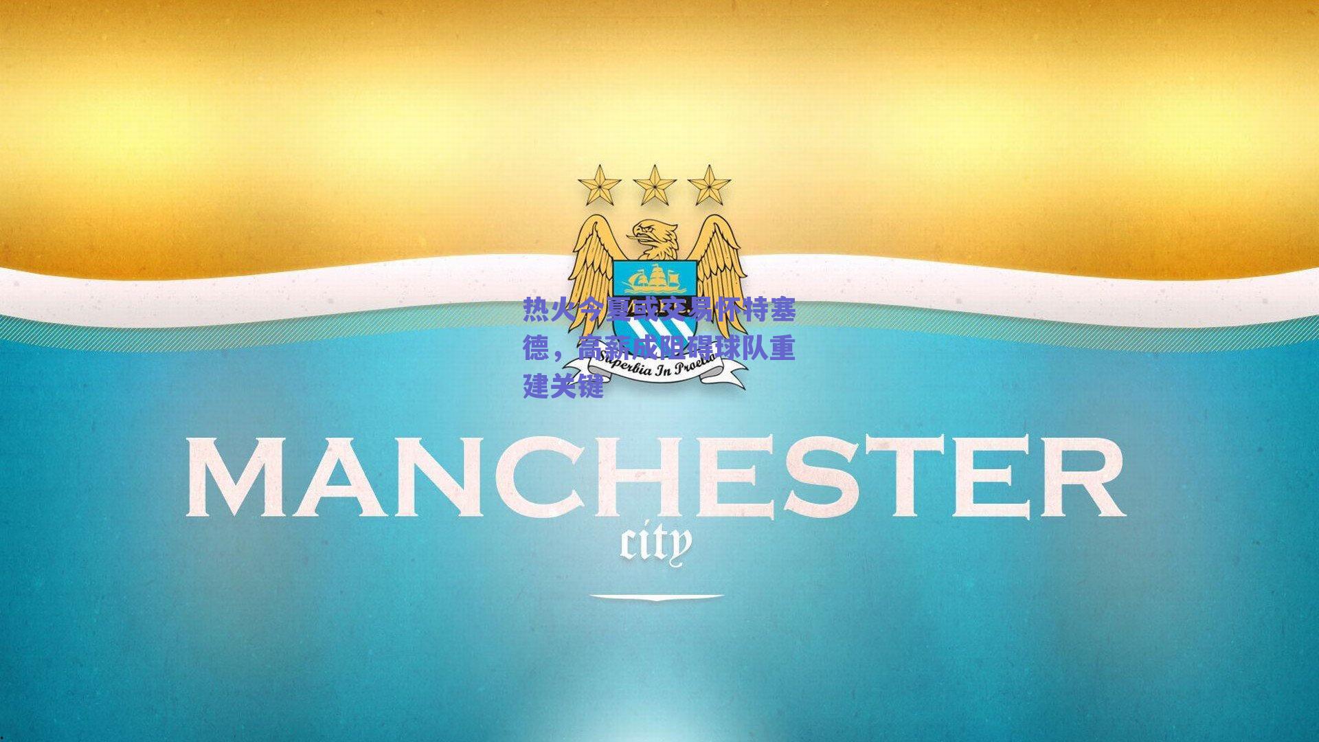 球友体育app下载：热火今夏或交易怀特塞德，高薪成阻碍球队重建关键