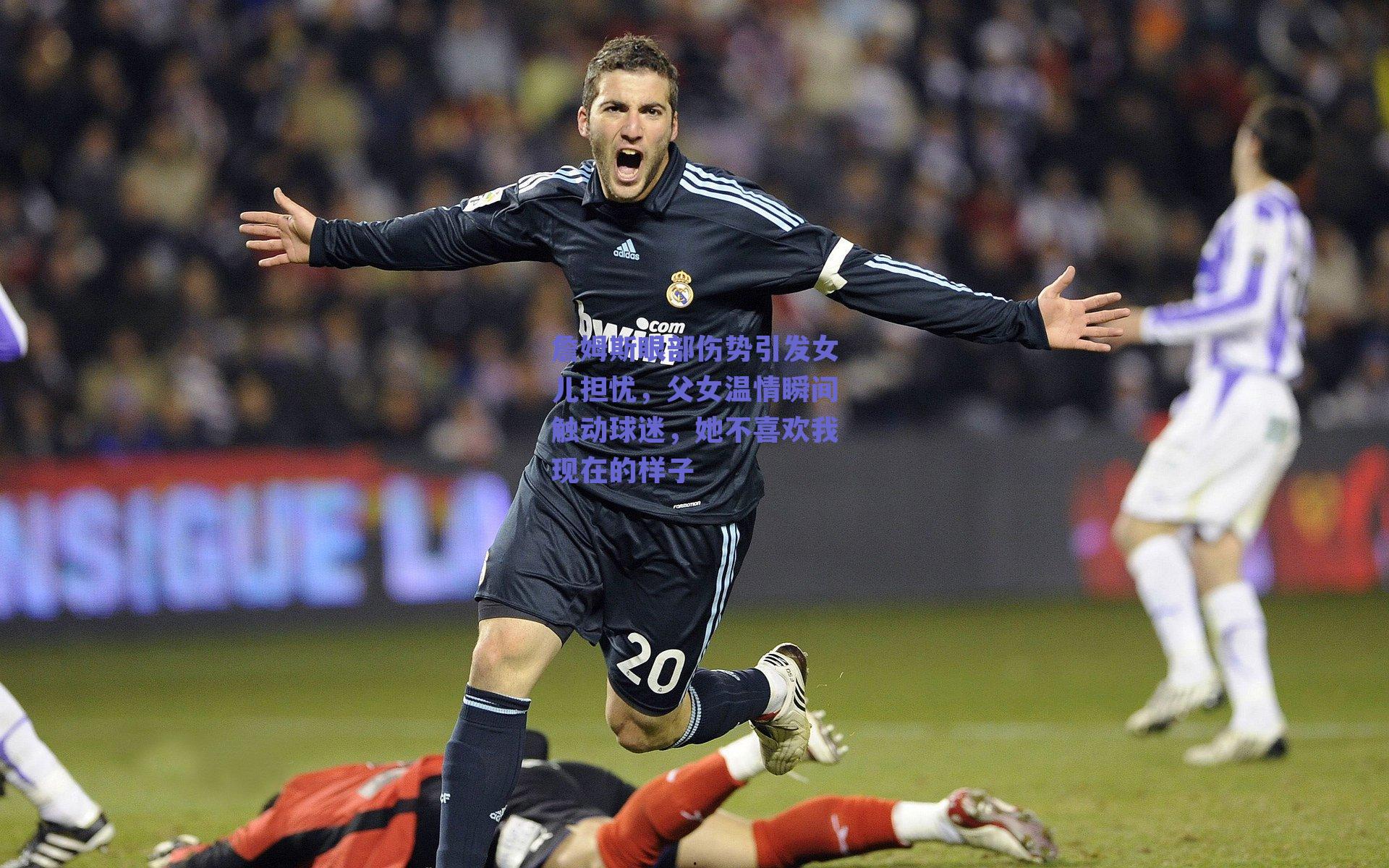 球友体育官网入口_詹姆斯眼部伤势引发女儿担忧，父女温情瞬间触动球迷，她不喜欢我现在的样子