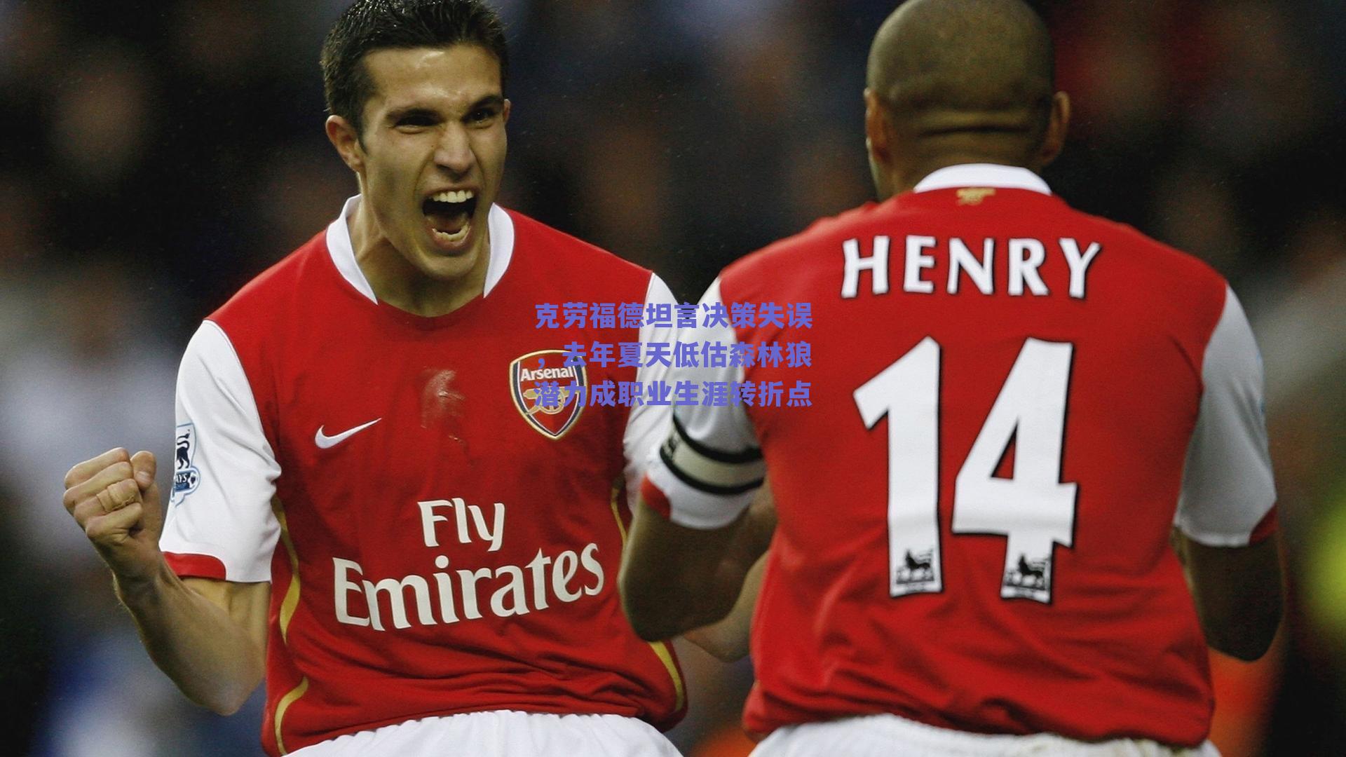 球友体育官网：克劳福德坦言决策失误，去年夏天低估森林狼潜力成职业生涯转折点