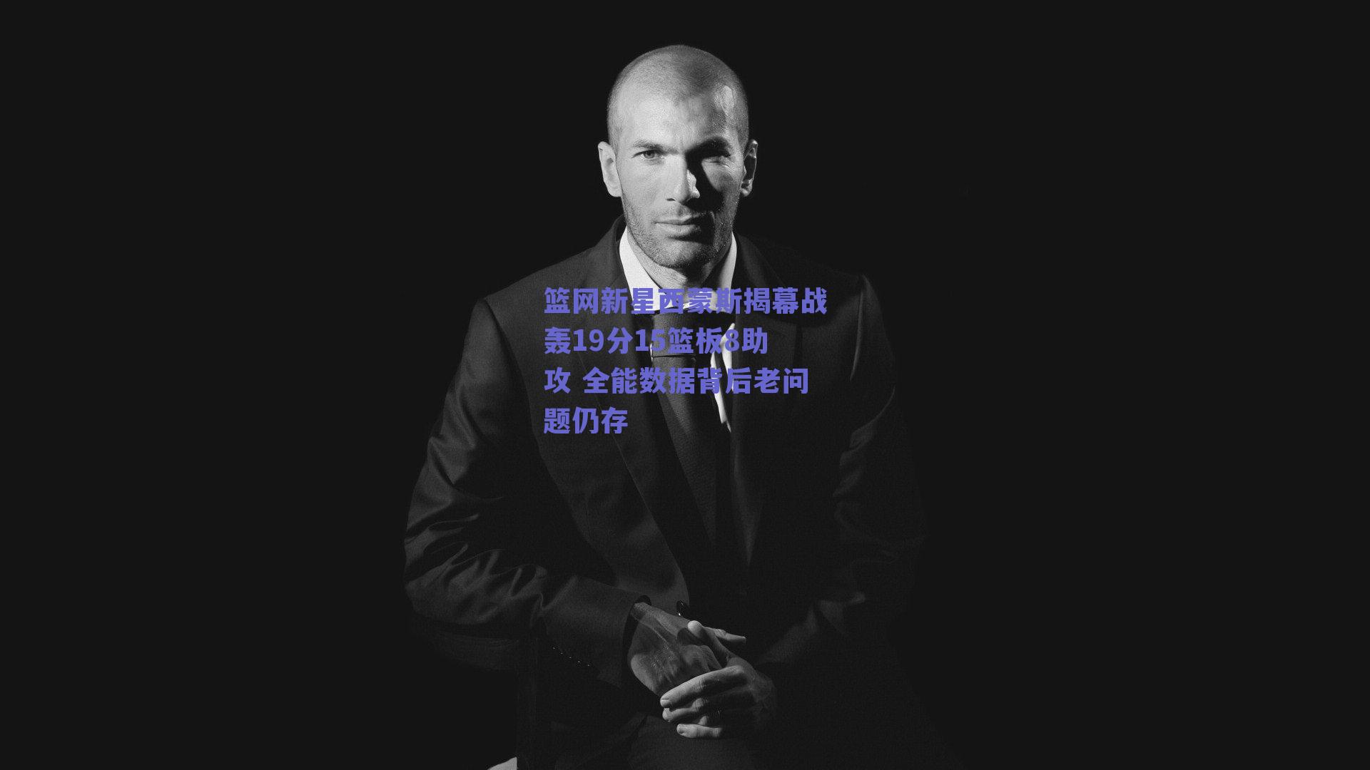 篮网新星西蒙斯揭幕战轰19分15篮板8助攻 全能数据背后老问题仍存