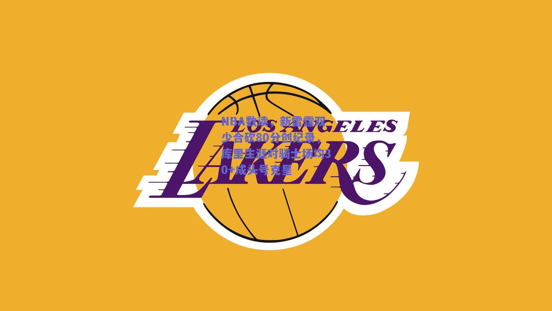 NBA数读,新雷霆双少合砍80分创纪录,库里生涯对骑士场均30+成头号克星