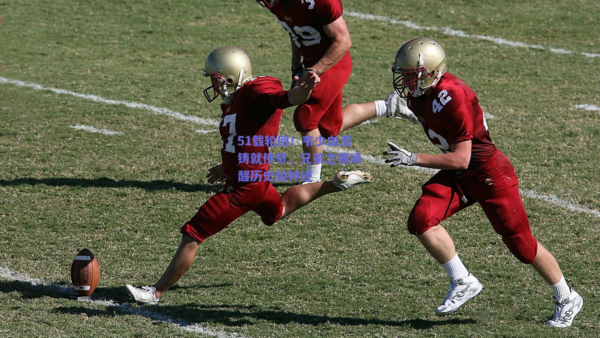 51载轮回!韦少血泪铸就传奇,兄弟之殇唤醒历史级神迹