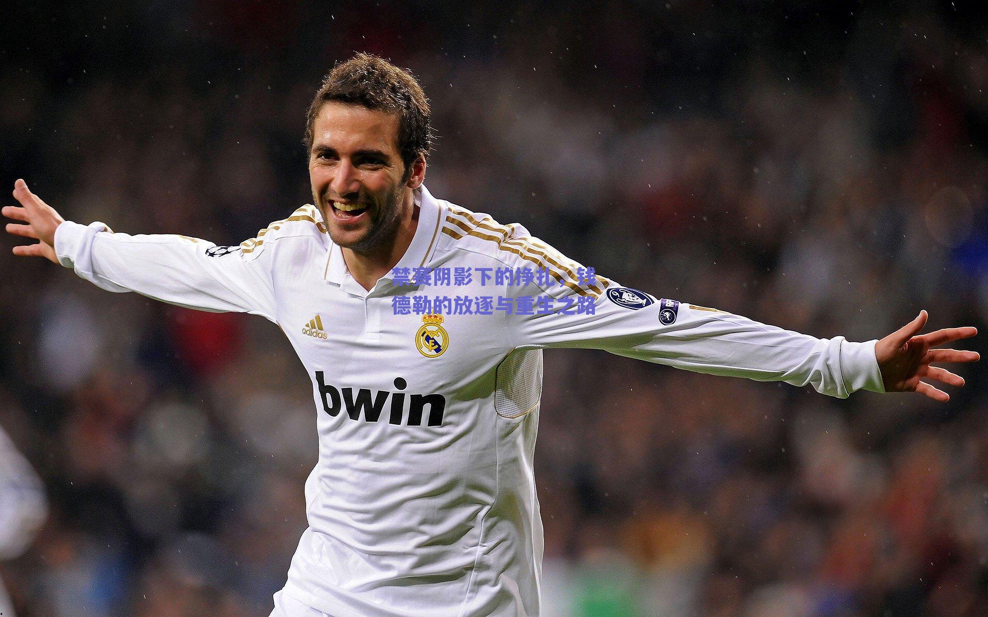 球友体育官网_禁赛阴影下的挣扎，钱德勒的放逐与重生之路