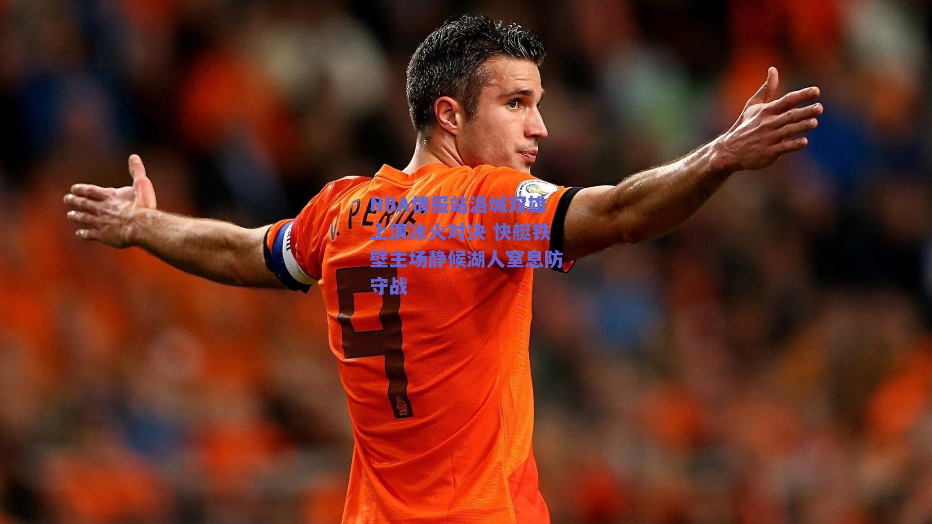 【球友直播】NBA情报站洛城双雄上演冰火对决 快艇铁壁主场静候湖人窒息防守战