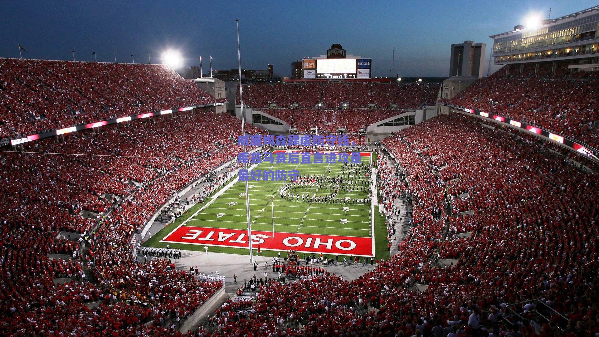 【球友体育官网入口】威廉姆森肆虐防守线，库兹马赛后直言进攻是最好的防守