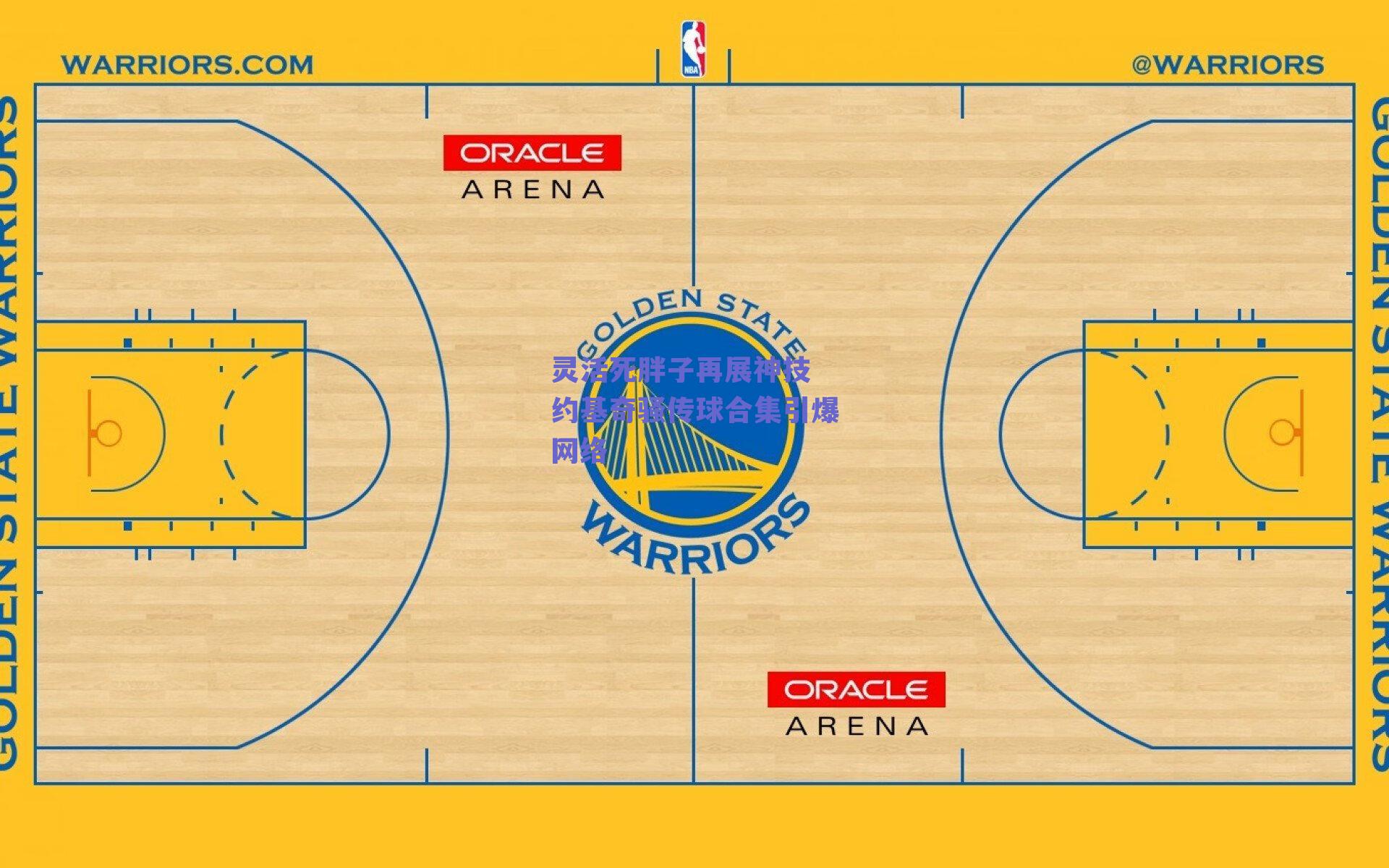 球友体育直播：灵活死胖子再展神技 约基奇骚传球合集引爆网络