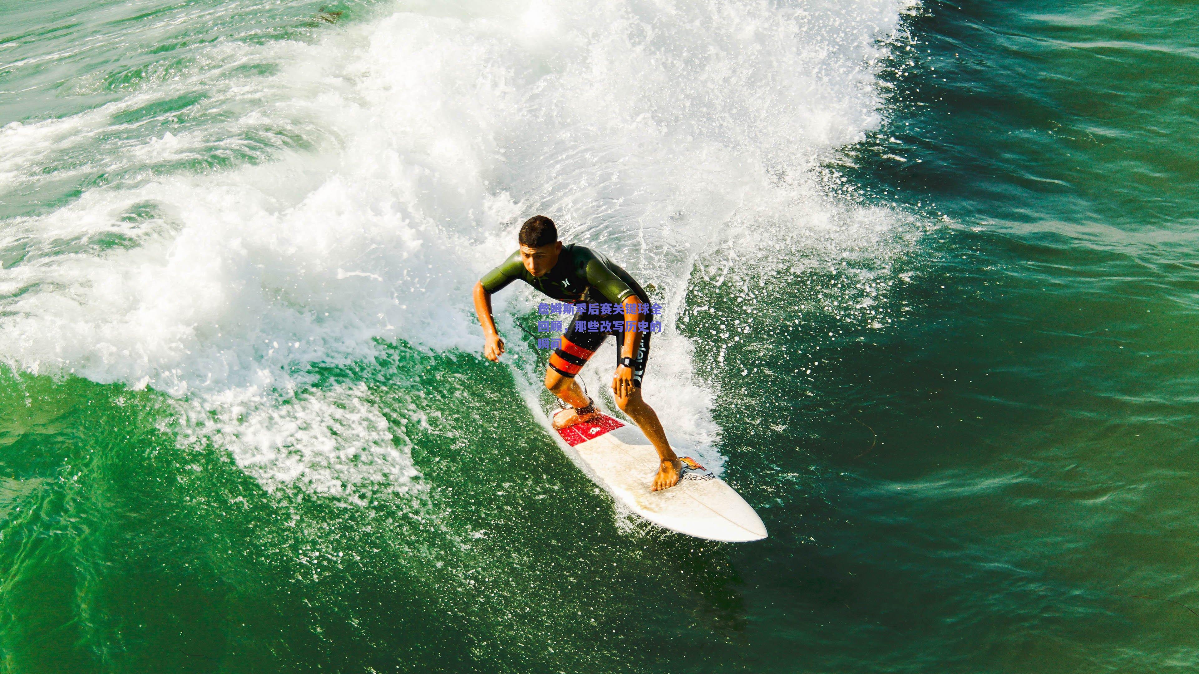球友直播|詹姆斯季后赛关键球全回顾，那些改写历史的瞬间