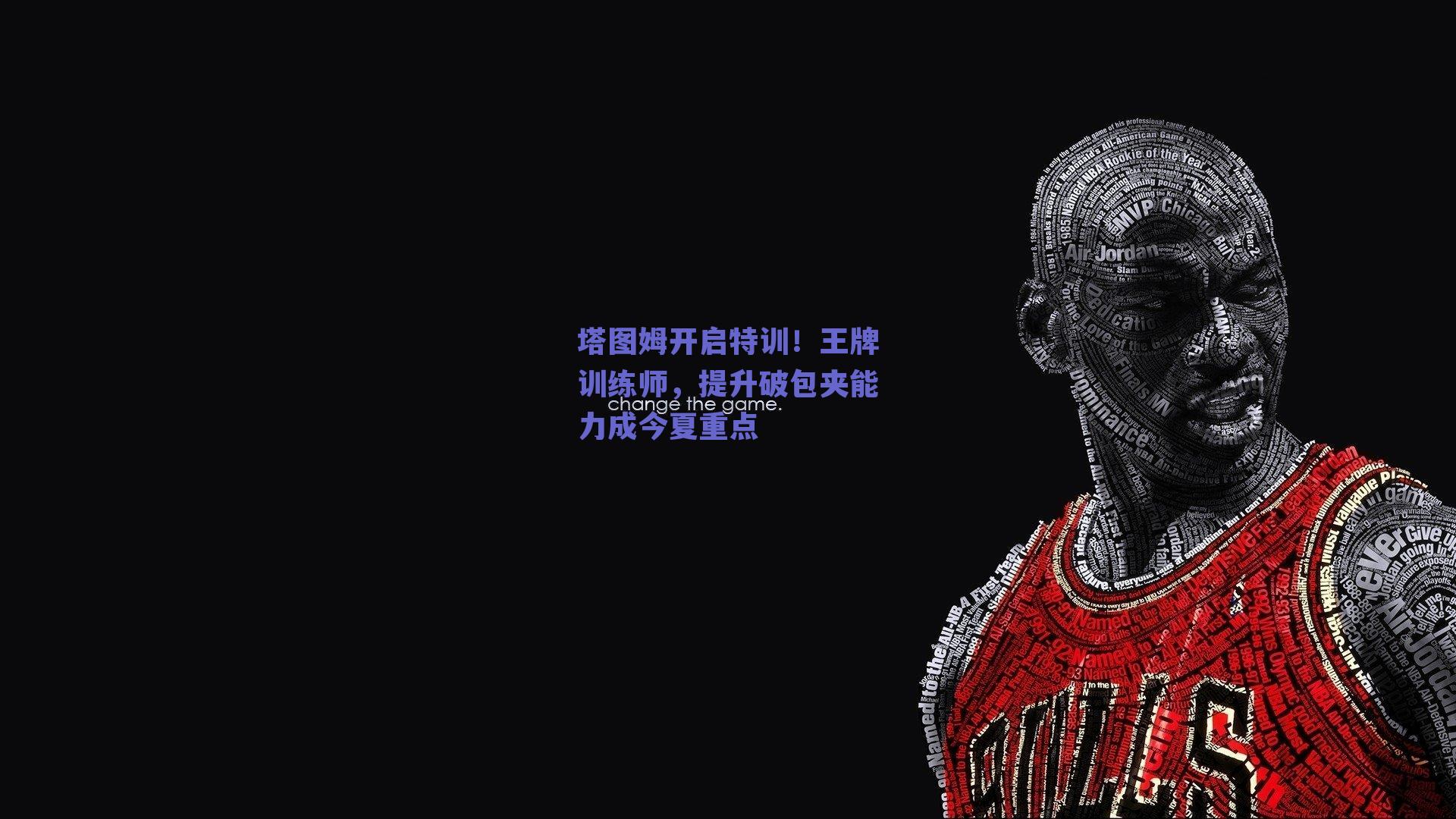 塔图姆开启特训!王牌训练师,提升破包夹能力成今夏重点