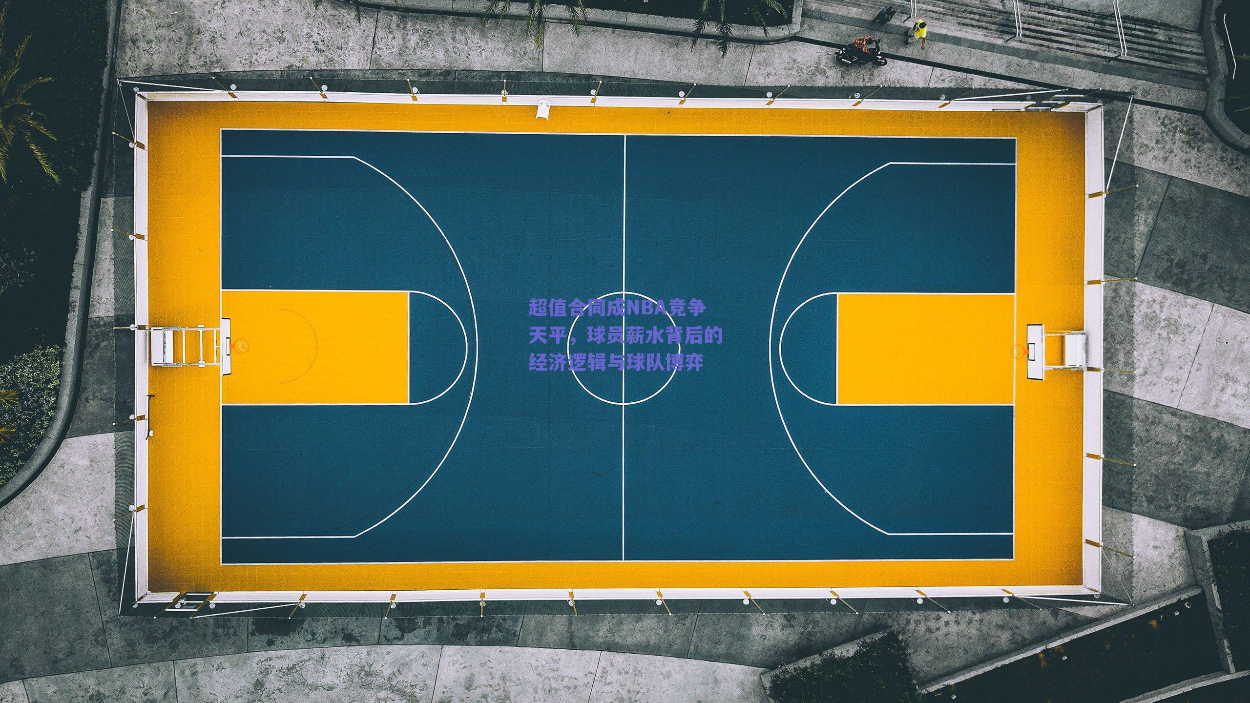 超值合同成NBA竞争天平,球员薪水背后的经济逻辑与球队博弈