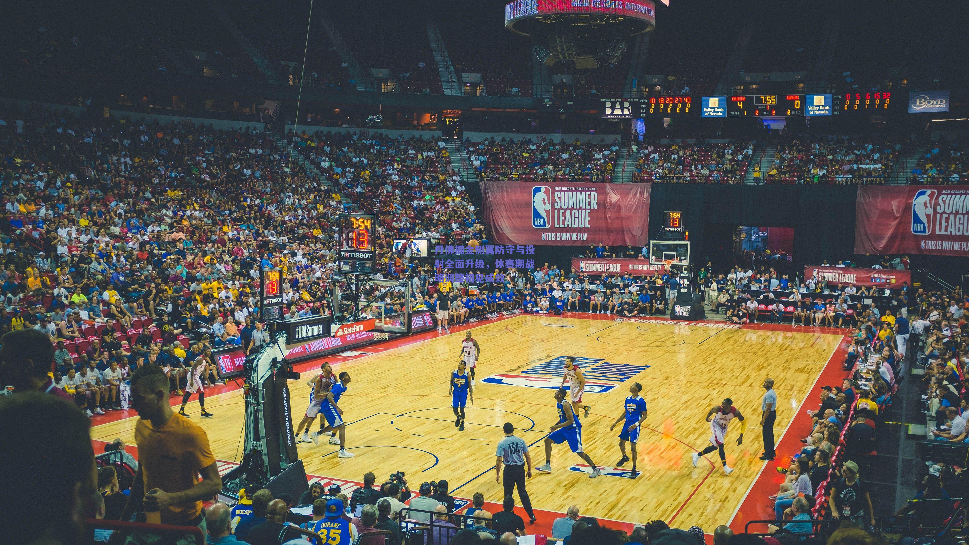 球友直播-丹佛掘金侧翼防守与投射全面升级，休赛期战略调整初见成效