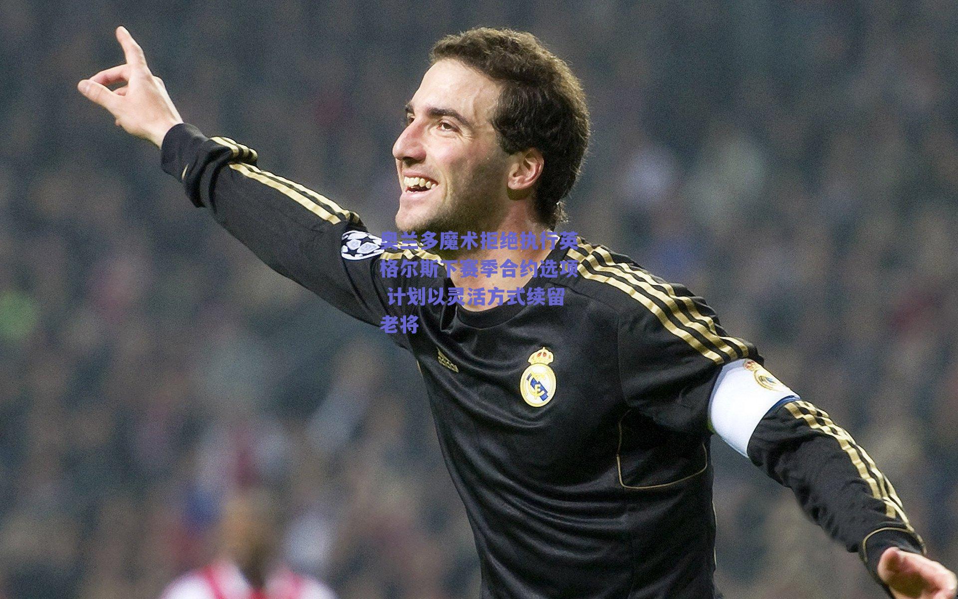 球友直播_奥兰多魔术拒绝执行英格尔斯下赛季合约选项 计划以灵活方式续留老将